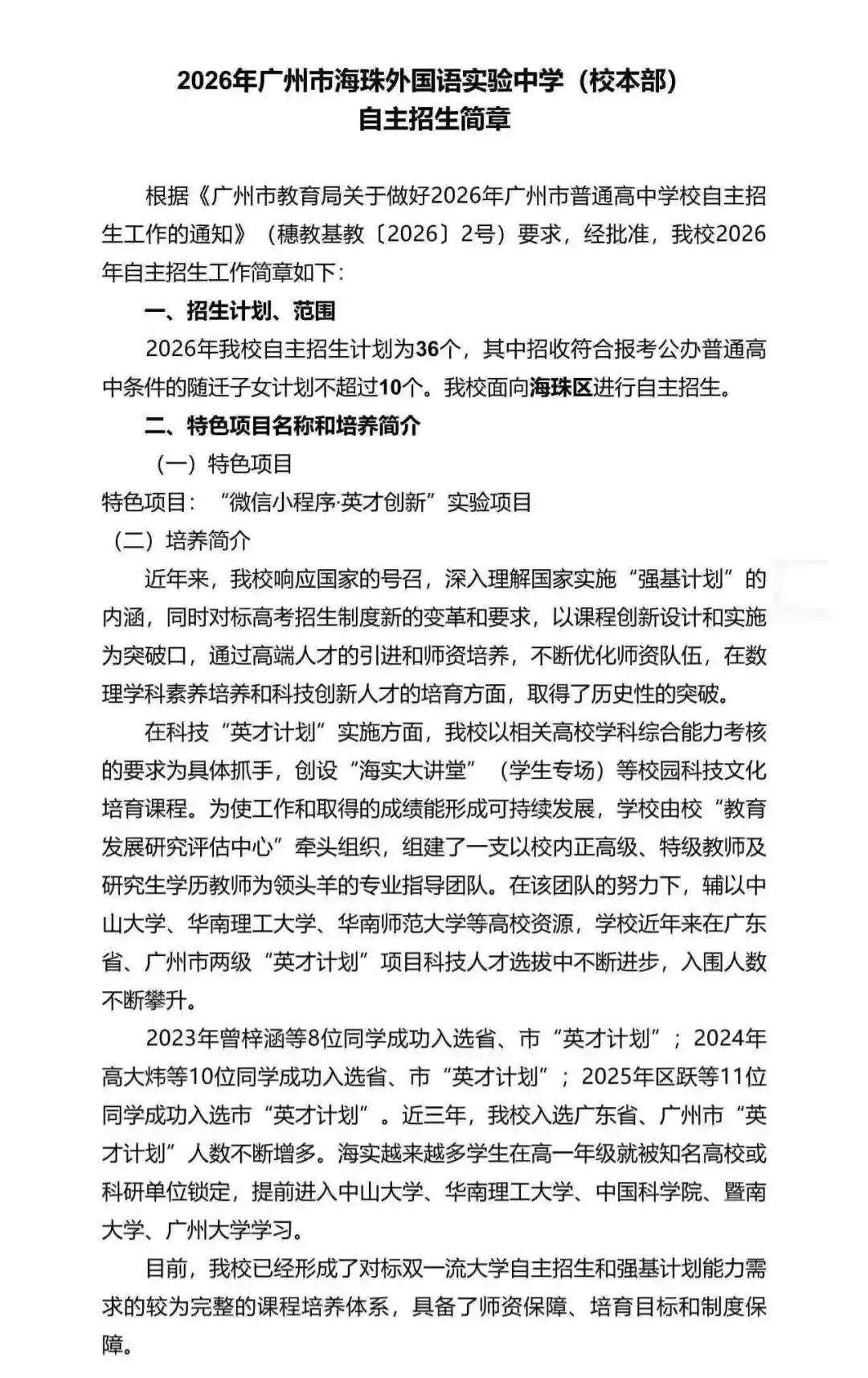 重磅!2026广州中考自招计划及简章来了:报名条件、录取线、考核办法、培养方案全齐 第145张