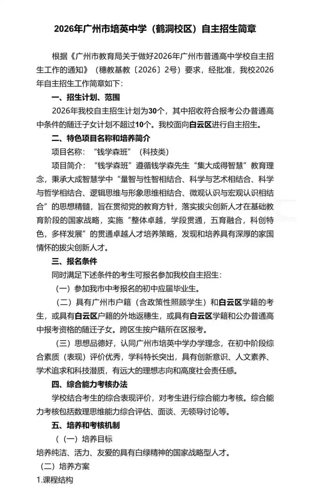 重磅!2026广州中考自招计划及简章来了:报名条件、录取线、考核办法、培养方案全齐 第158张