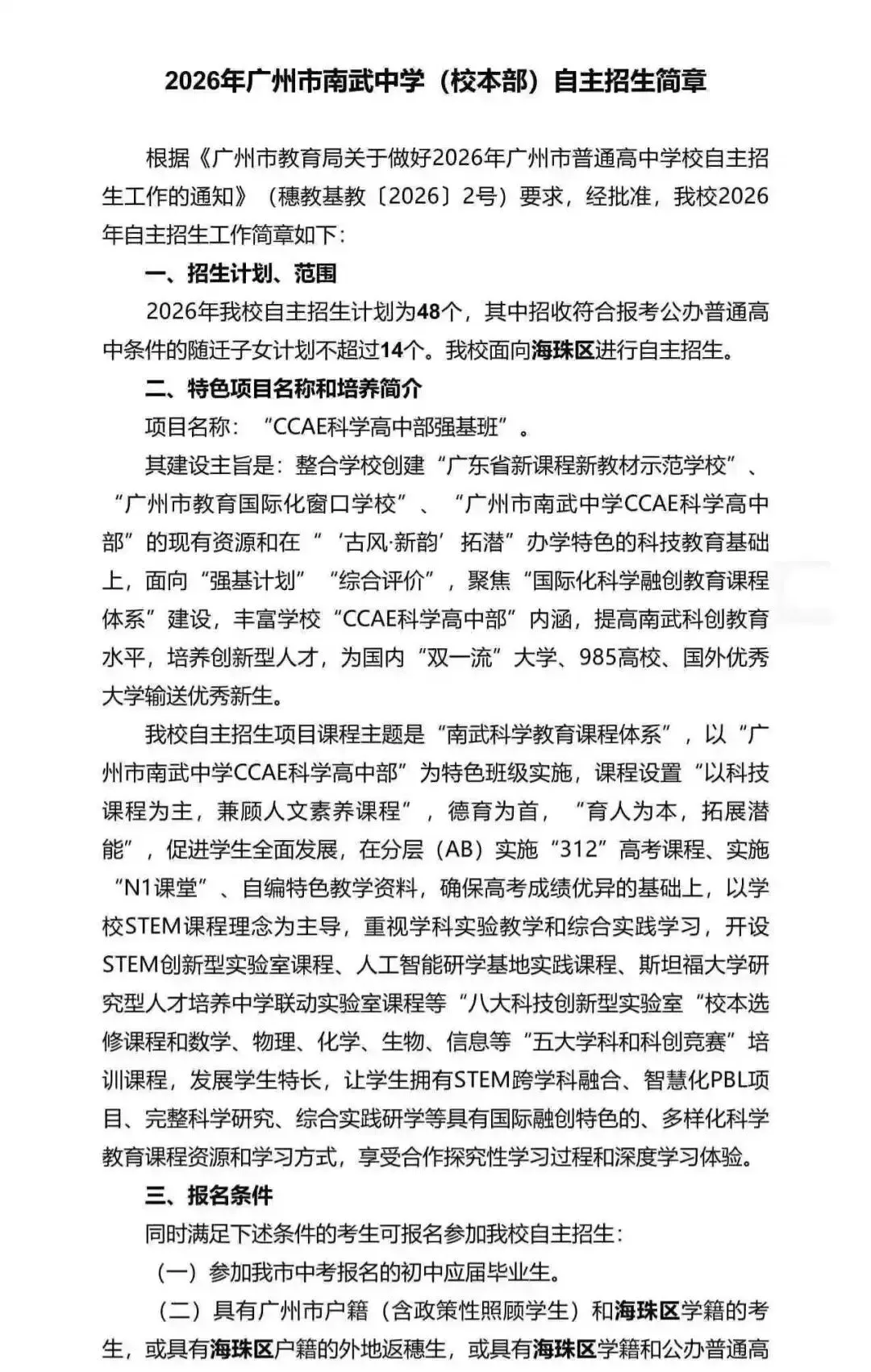 重磅!2026广州中考自招计划及简章来了:报名条件、录取线、考核办法、培养方案全齐 第93张 重磅!2026广州中考自招计划及简章来了:报名条件、录取线、考核办法、培养方案全齐 第93张