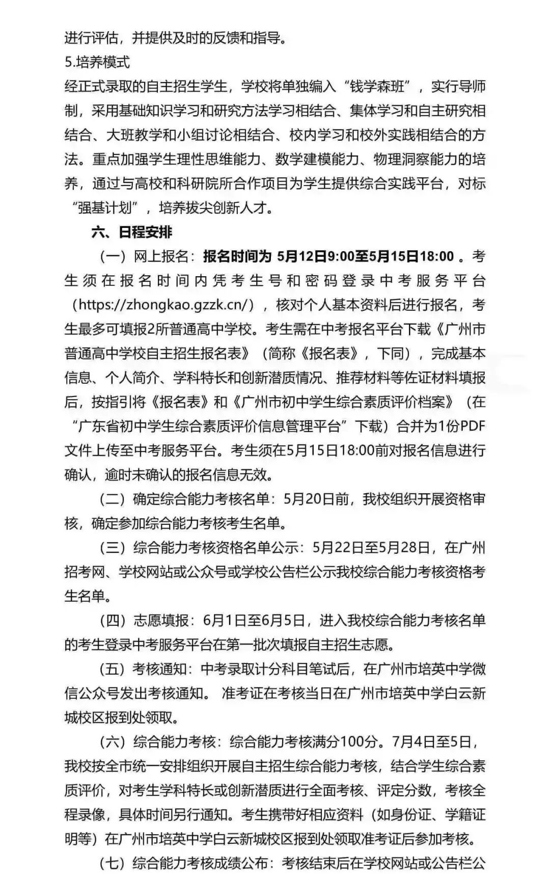 重磅!2026广州中考自招计划及简章来了:报名条件、录取线、考核办法、培养方案全齐 第160张