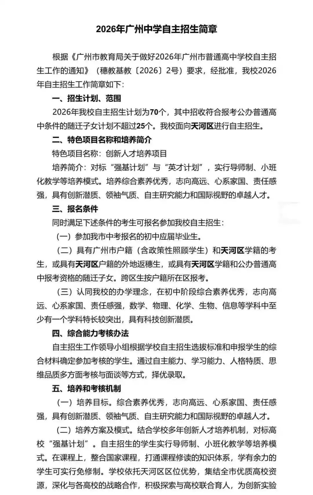 重磅!2026广州中考自招计划及简章来了:报名条件、录取线、考核办法、培养方案全齐 第167张