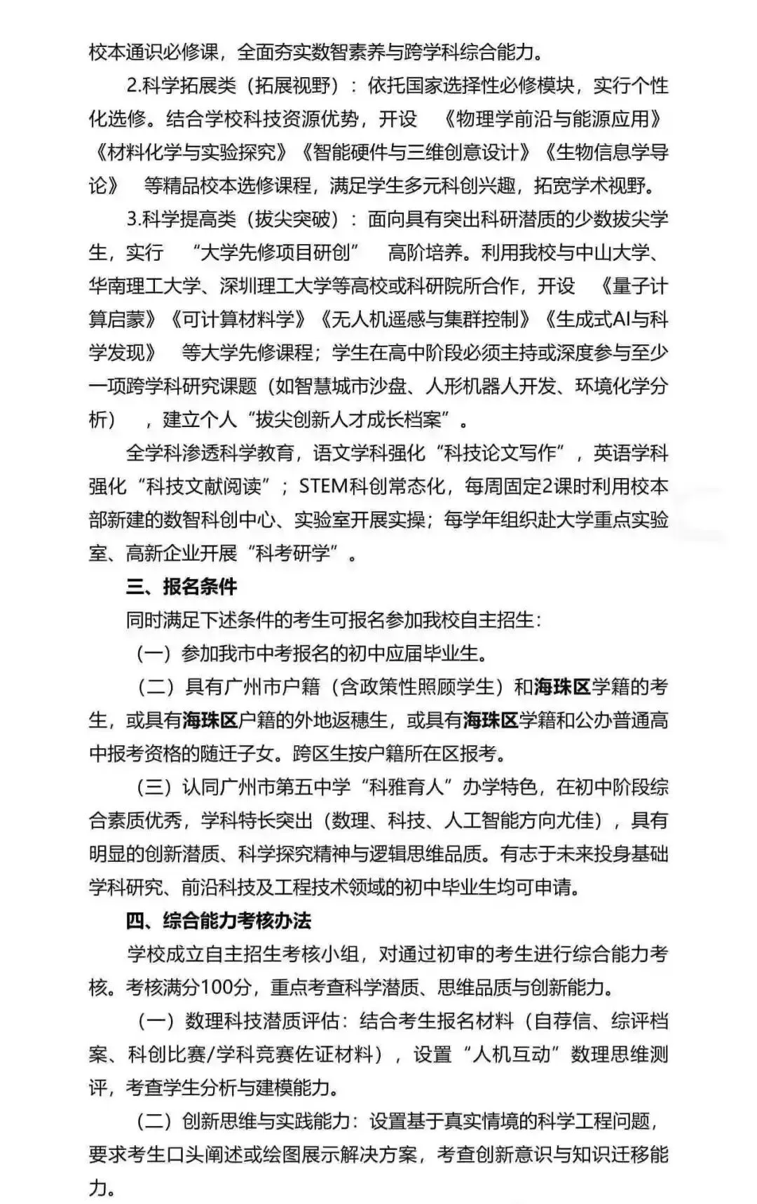 重磅!2026广州中考自招计划及简章来了:报名条件、录取线、考核办法、培养方案全齐 第106张 重磅!2026广州中考自招计划及简章来了:报名条件、录取线、考核办法、培养方案全齐 第106张