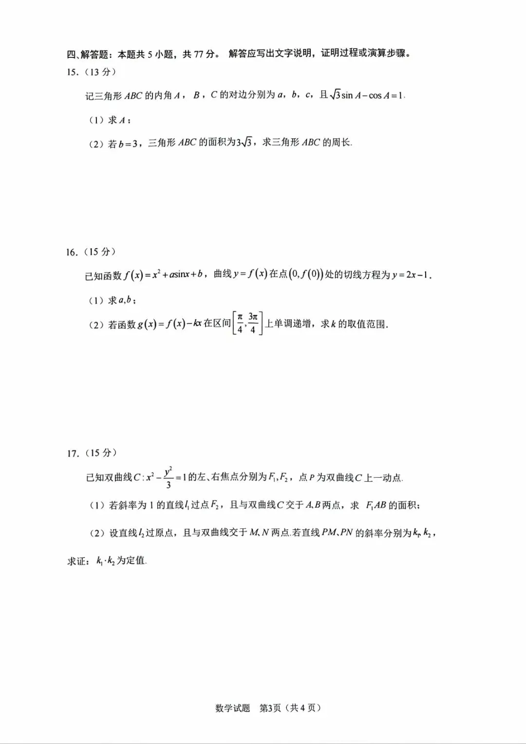 合肥三模,数学试卷分享! 第3张