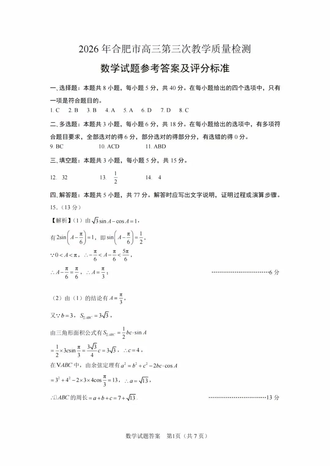 合肥三模,数学试卷分享! 第5张