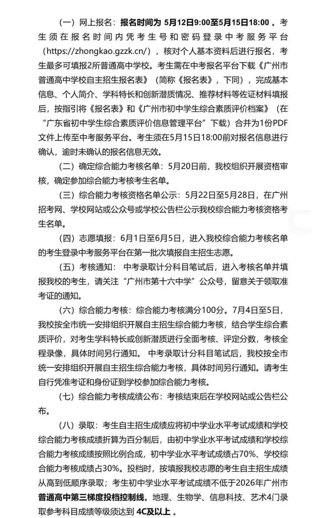 重磅!2026广州中考自招计划及简章来了:报名条件、录取线、考核办法、培养方案全齐 第114张 重磅!2026广州中考自招计划及简章来了:报名条件、录取线、考核办法、培养方案全齐 第114张