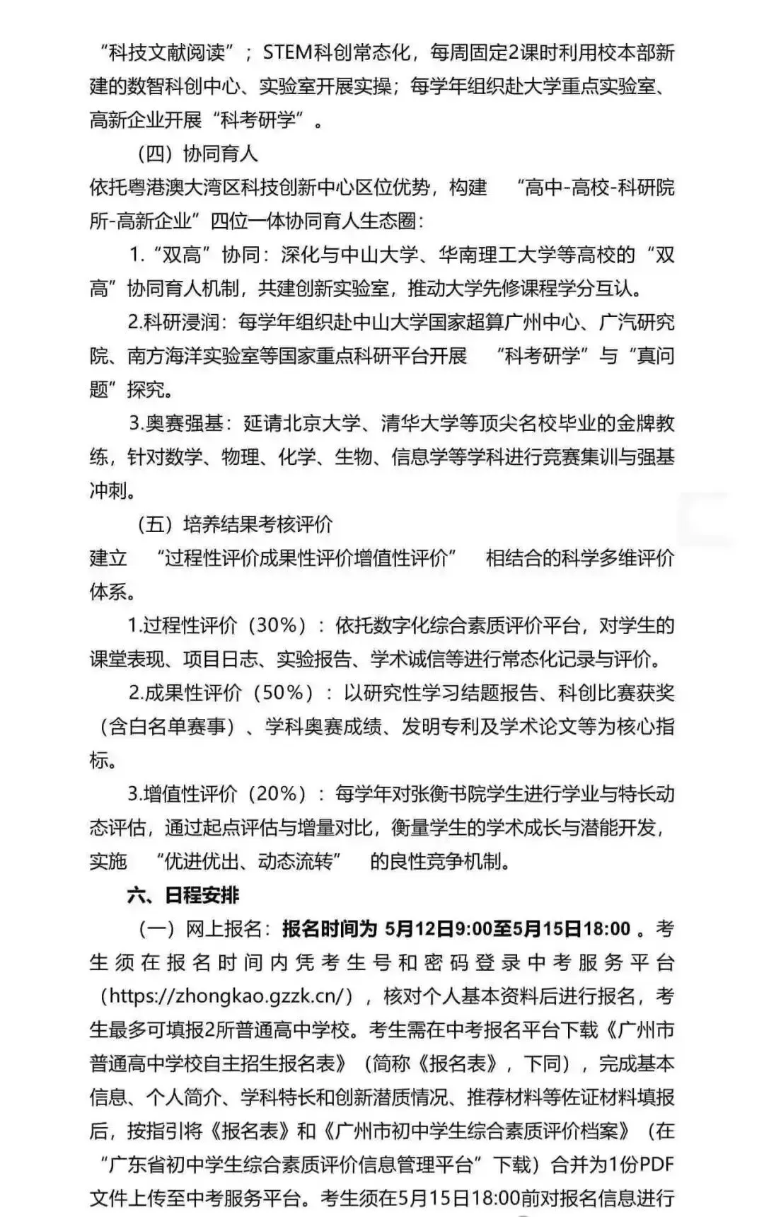 重磅!2026广州中考自招计划及简章来了:报名条件、录取线、考核办法、培养方案全齐 第124张 重磅!2026广州中考自招计划及简章来了:报名条件、录取线、考核办法、培养方案全齐 第124张
