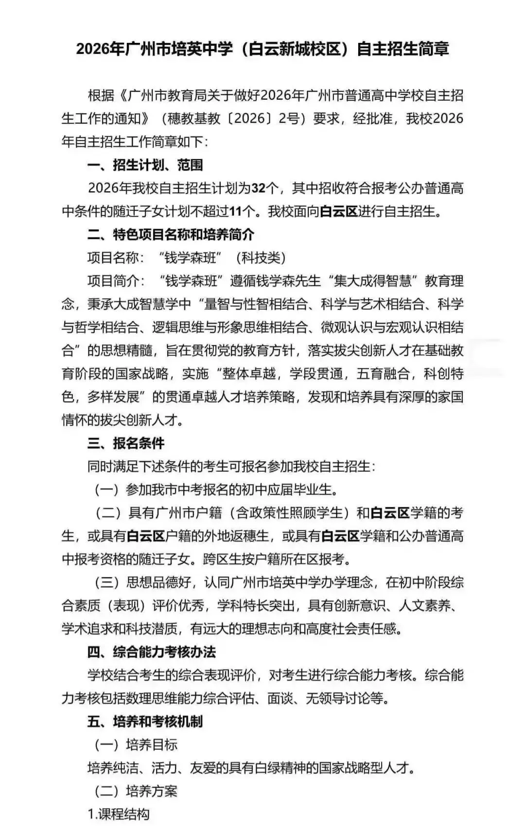 重磅!2026广州中考自招计划及简章来了:报名条件、录取线、考核办法、培养方案全齐 第190张