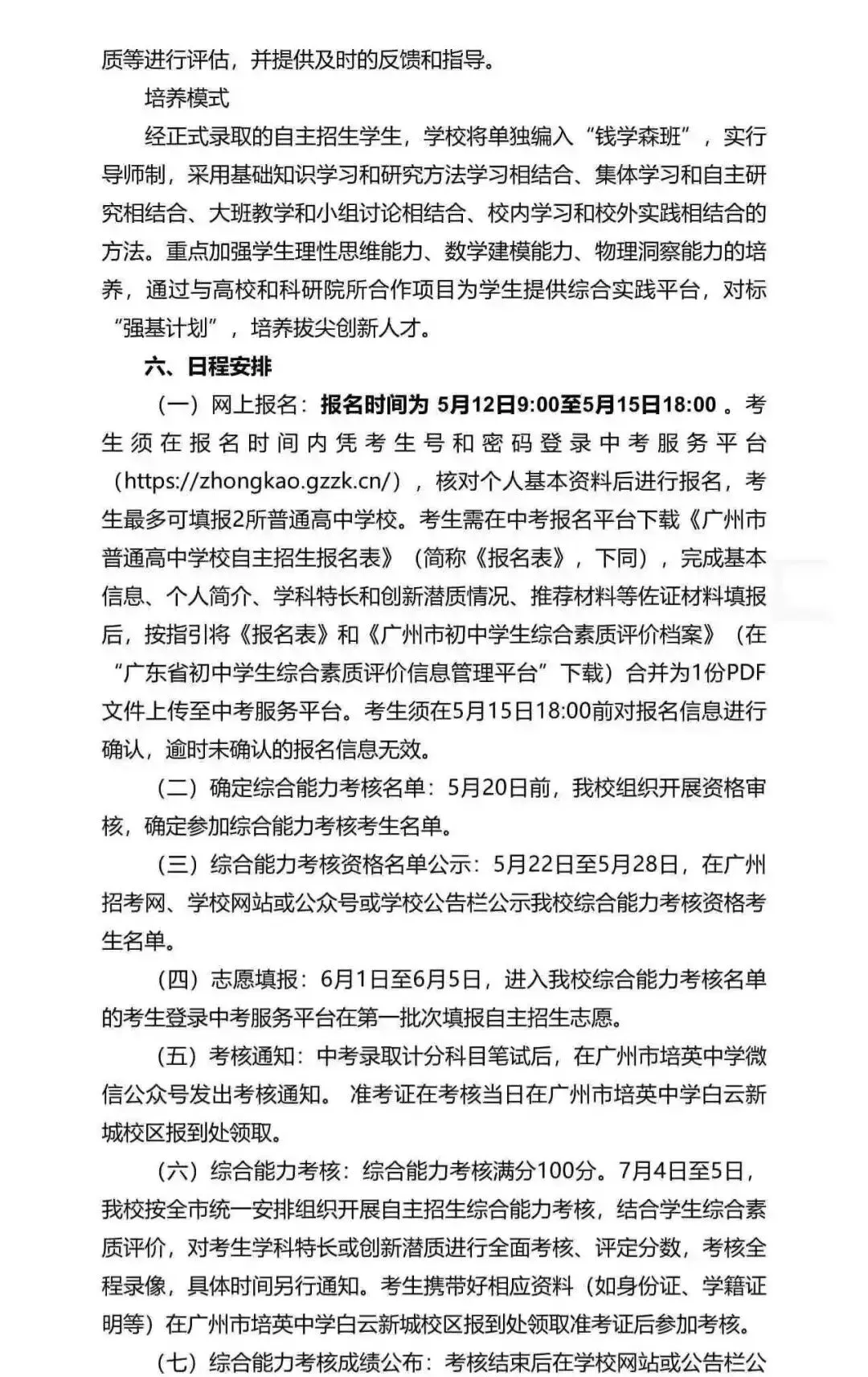 重磅!2026广州中考自招计划及简章来了:报名条件、录取线、考核办法、培养方案全齐 第192张