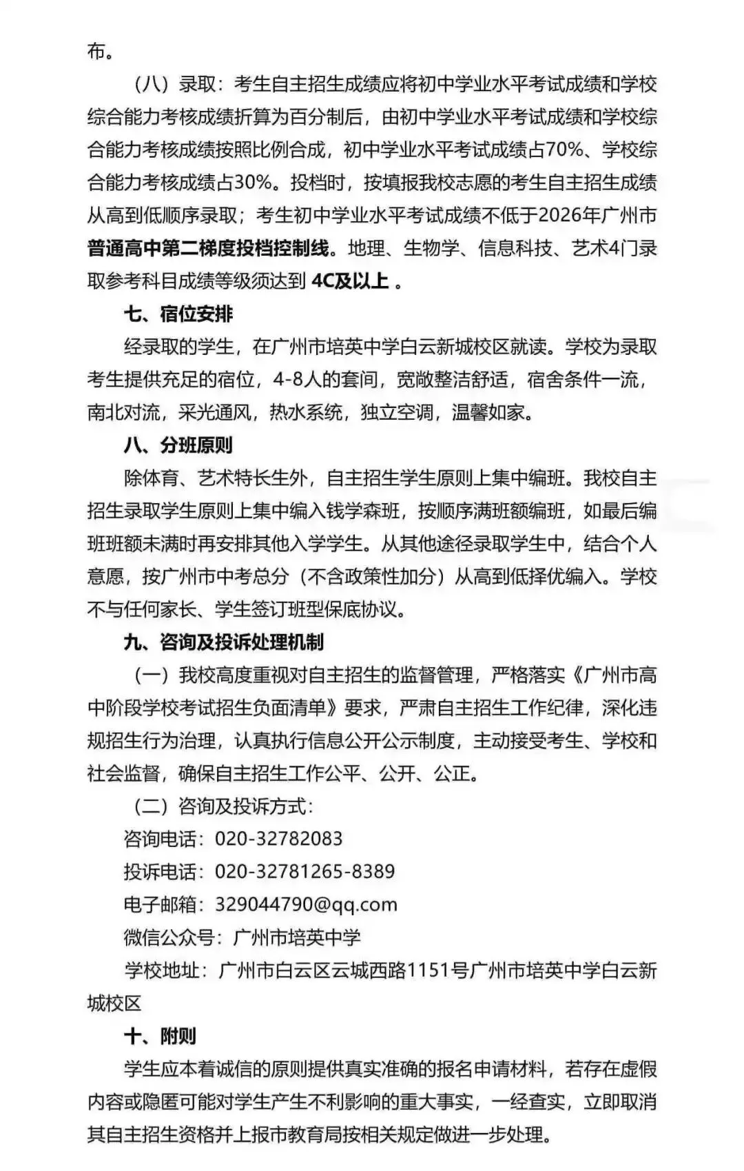 重磅!2026广州中考自招计划及简章来了:报名条件、录取线、考核办法、培养方案全齐 第193张