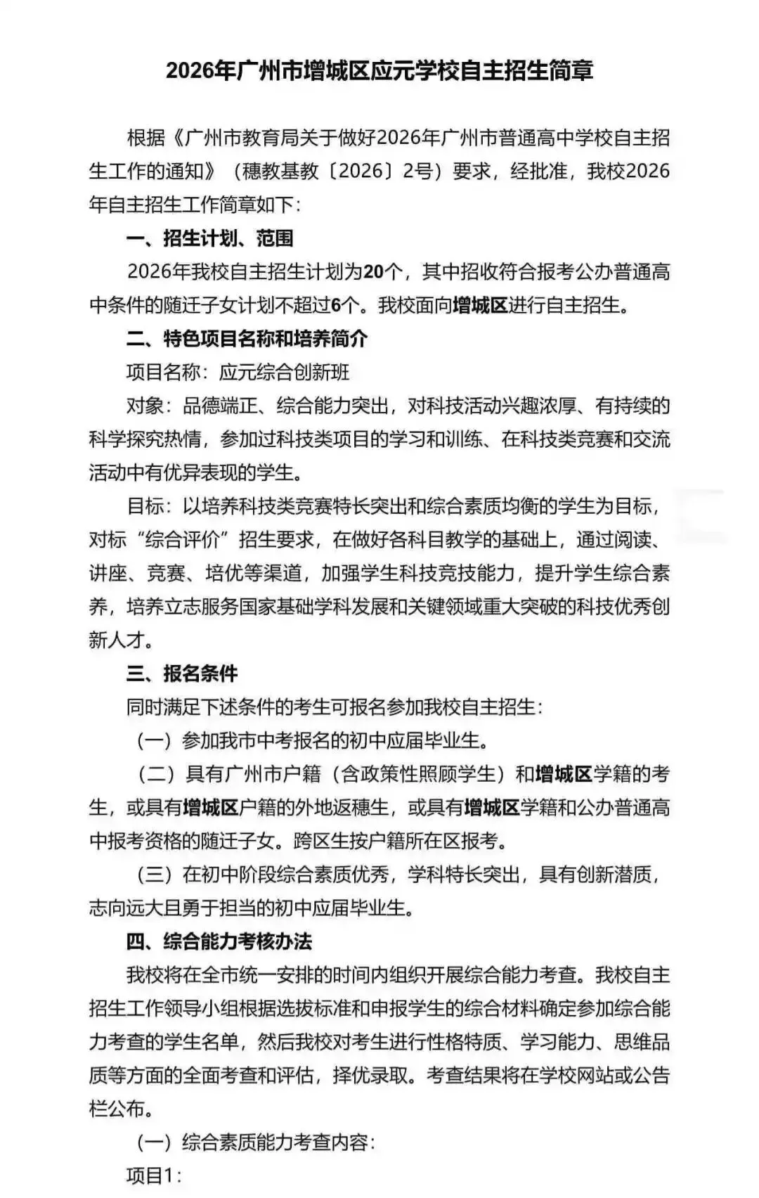 重磅!2026广州中考自招计划及简章来了:报名条件、录取线、考核办法、培养方案全齐 第195张