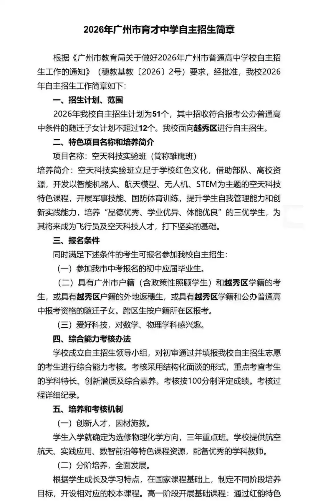 重磅!2026广州中考自招计划及简章来了:报名条件、录取线、考核办法、培养方案全齐 第128张 重磅!2026广州中考自招计划及简章来了:报名条件、录取线、考核办法、培养方案全齐 第128张