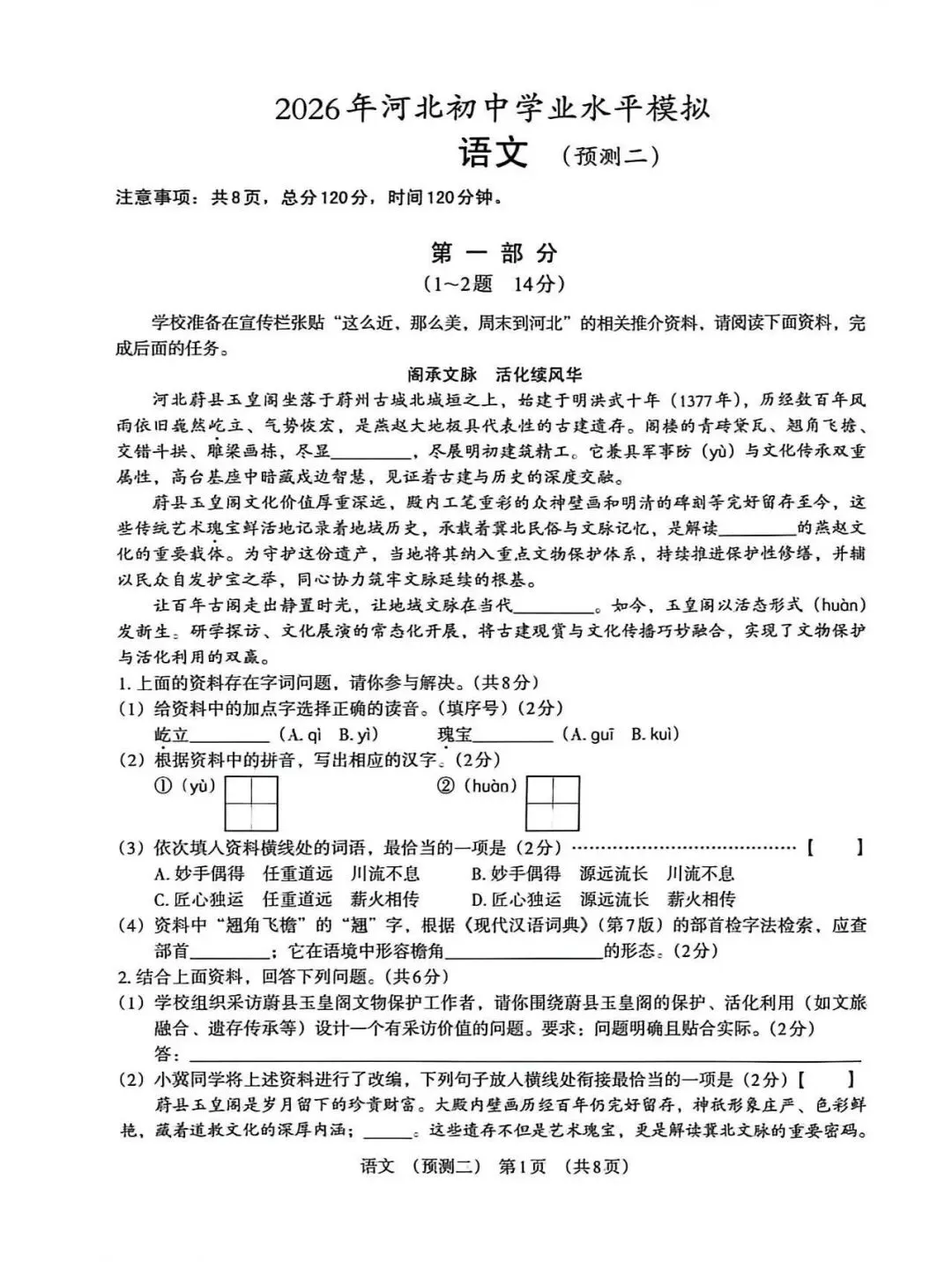 2026年河北中考预测卷语文试卷(二) 第1张