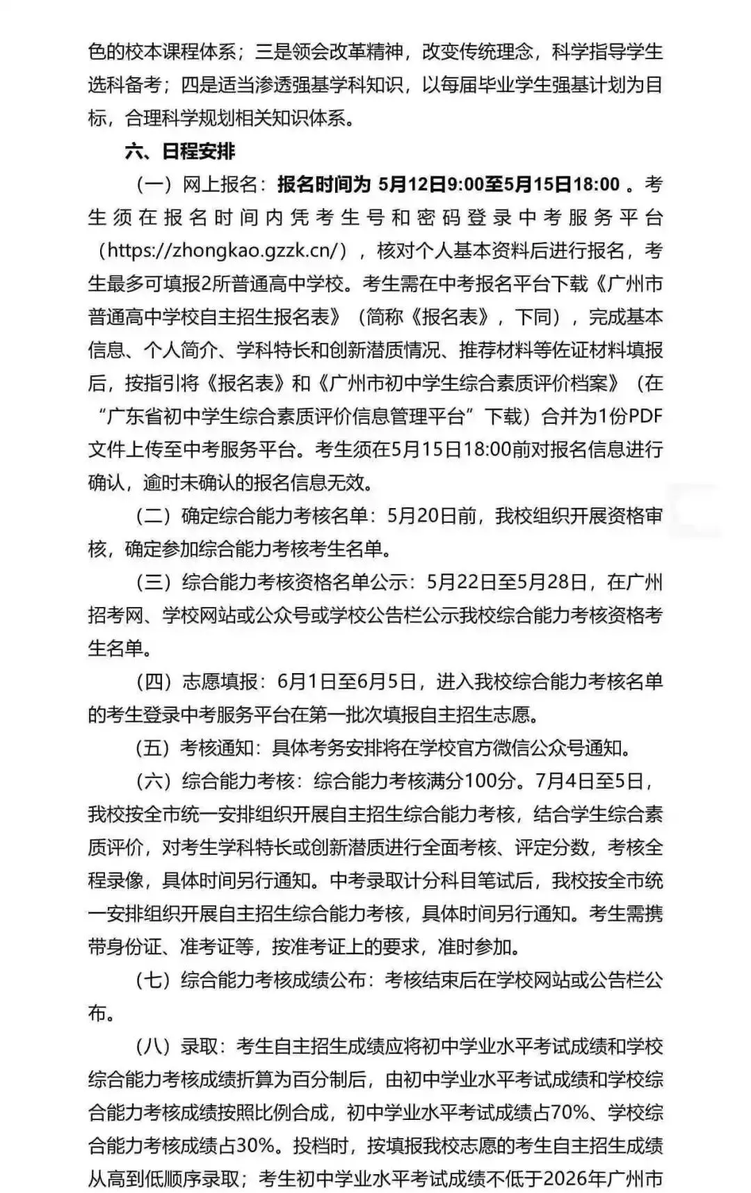 重磅!2026广州中考自招计划及简章来了:报名条件、录取线、考核办法、培养方案全齐 第206张