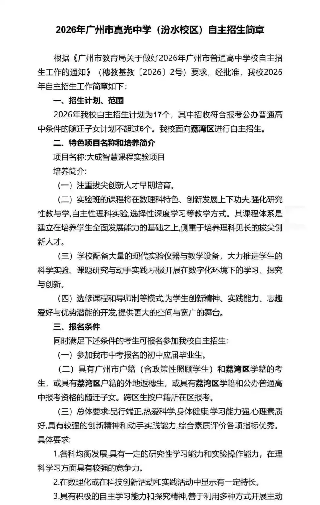 重磅!2026广州中考自招计划及简章来了:报名条件、录取线、考核办法、培养方案全齐 第132张 重磅!2026广州中考自招计划及简章来了:报名条件、录取线、考核办法、培养方案全齐 第132张