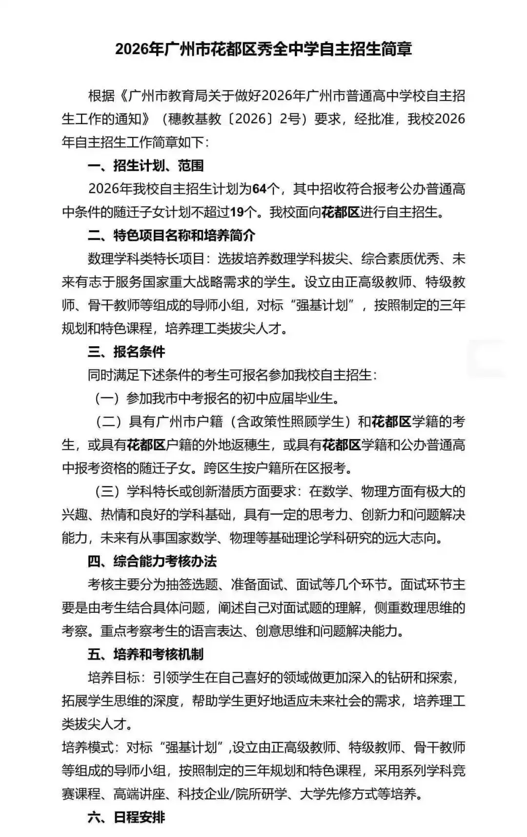 重磅!2026广州中考自招计划及简章来了:报名条件、录取线、考核办法、培养方案全齐 第209张