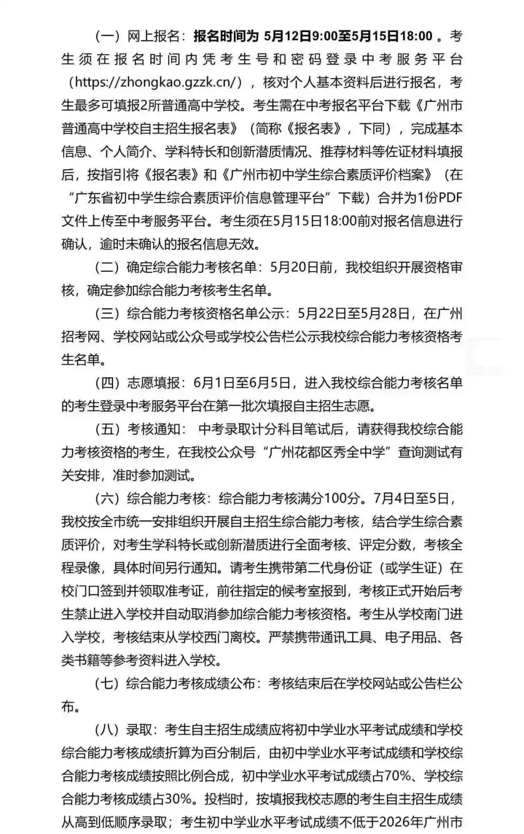 重磅!2026广州中考自招计划及简章来了:报名条件、录取线、考核办法、培养方案全齐 第210张
