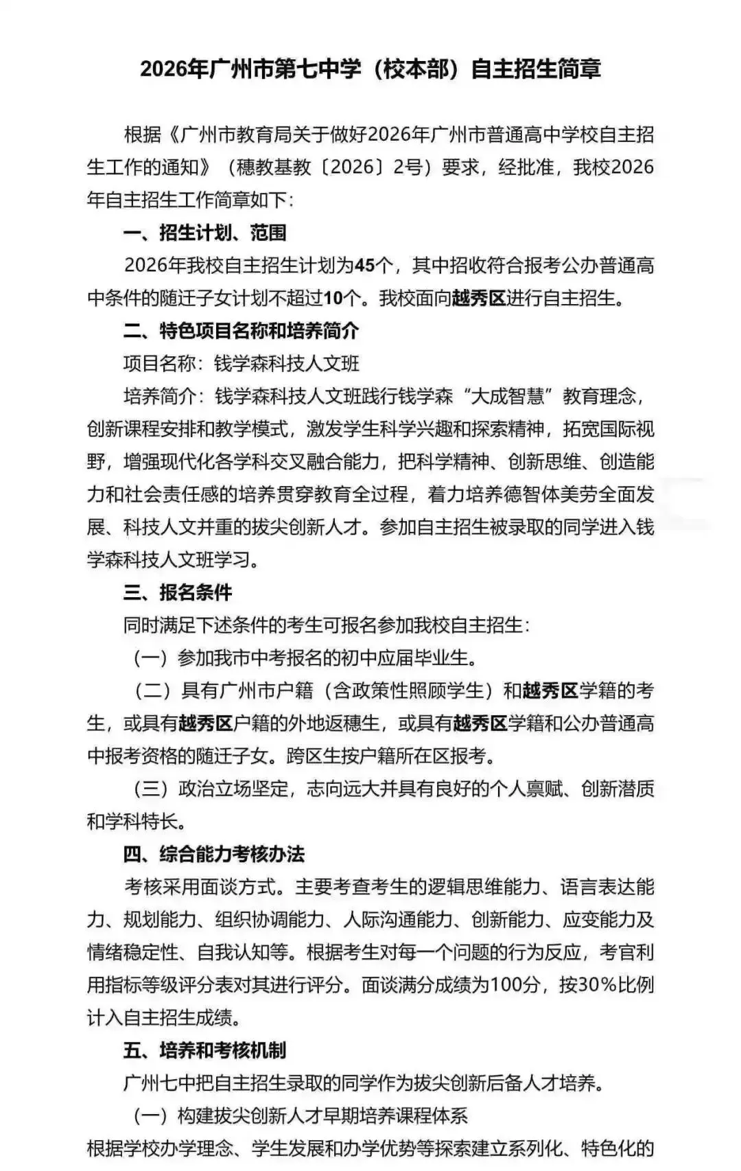 重磅!2026广州中考自招计划及简章来了:报名条件、录取线、考核办法、培养方案全齐 第137张 重磅!2026广州中考自招计划及简章来了:报名条件、录取线、考核办法、培养方案全齐 第137张