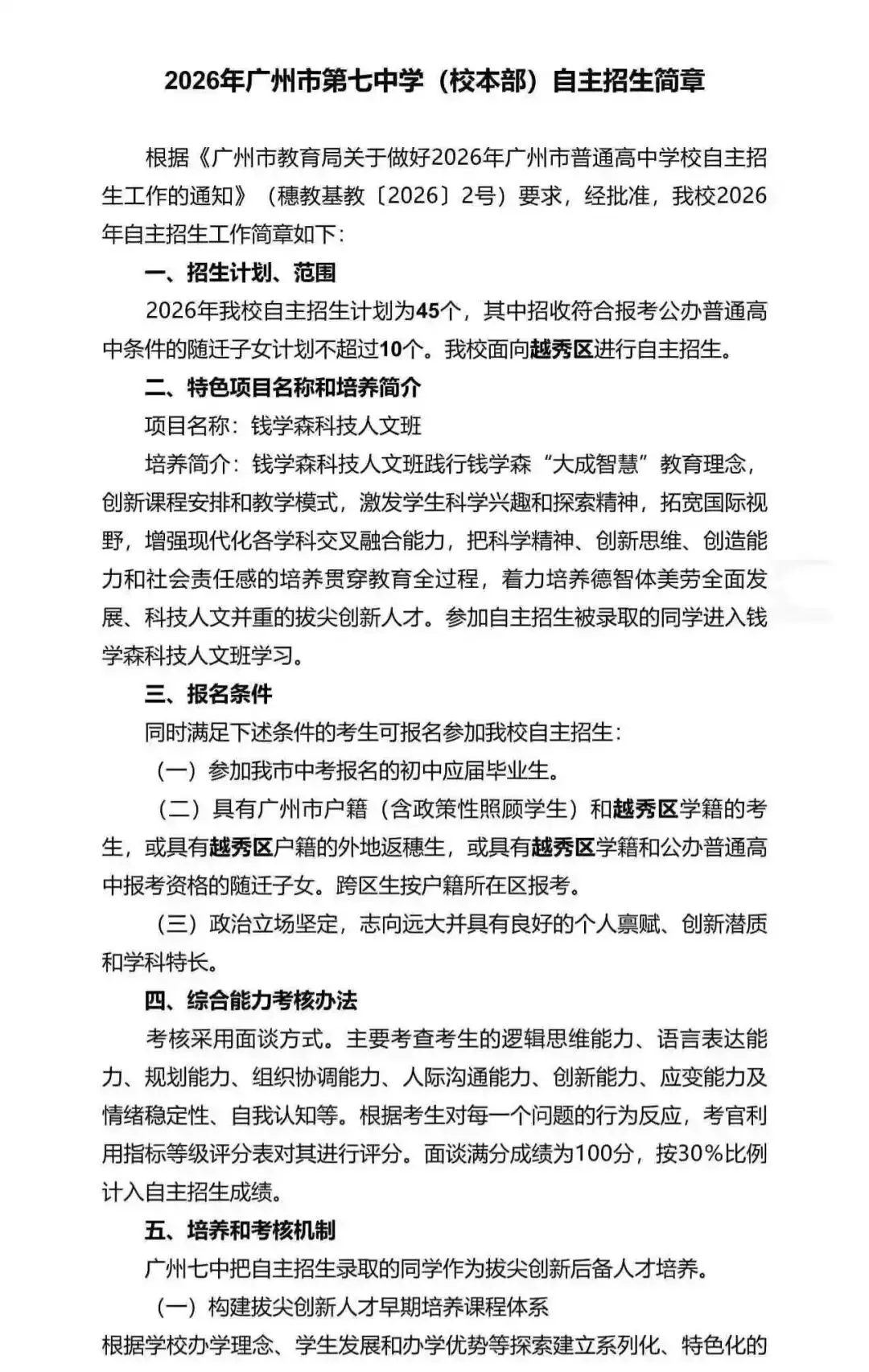 重磅!2026广州中考自招计划及简章来了:报名条件、录取线、考核办法、培养方案全齐 第141张 重磅!2026广州中考自招计划及简章来了:报名条件、录取线、考核办法、培养方案全齐 第141张