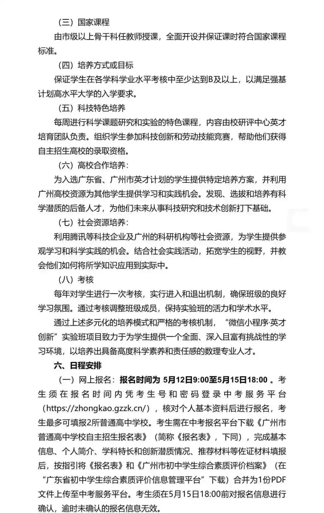重磅!2026广州中考自招计划及简章来了:报名条件、录取线、考核办法、培养方案全齐 第147张 重磅!2026广州中考自招计划及简章来了:报名条件、录取线、考核办法、培养方案全齐 第147张