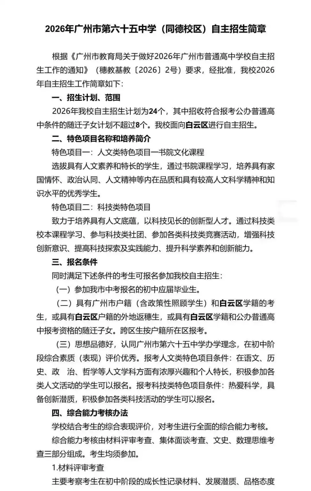 重磅!2026广州中考自招计划及简章来了:报名条件、录取线、考核办法、培养方案全齐 第150张 重磅!2026广州中考自招计划及简章来了:报名条件、录取线、考核办法、培养方案全齐 第150张