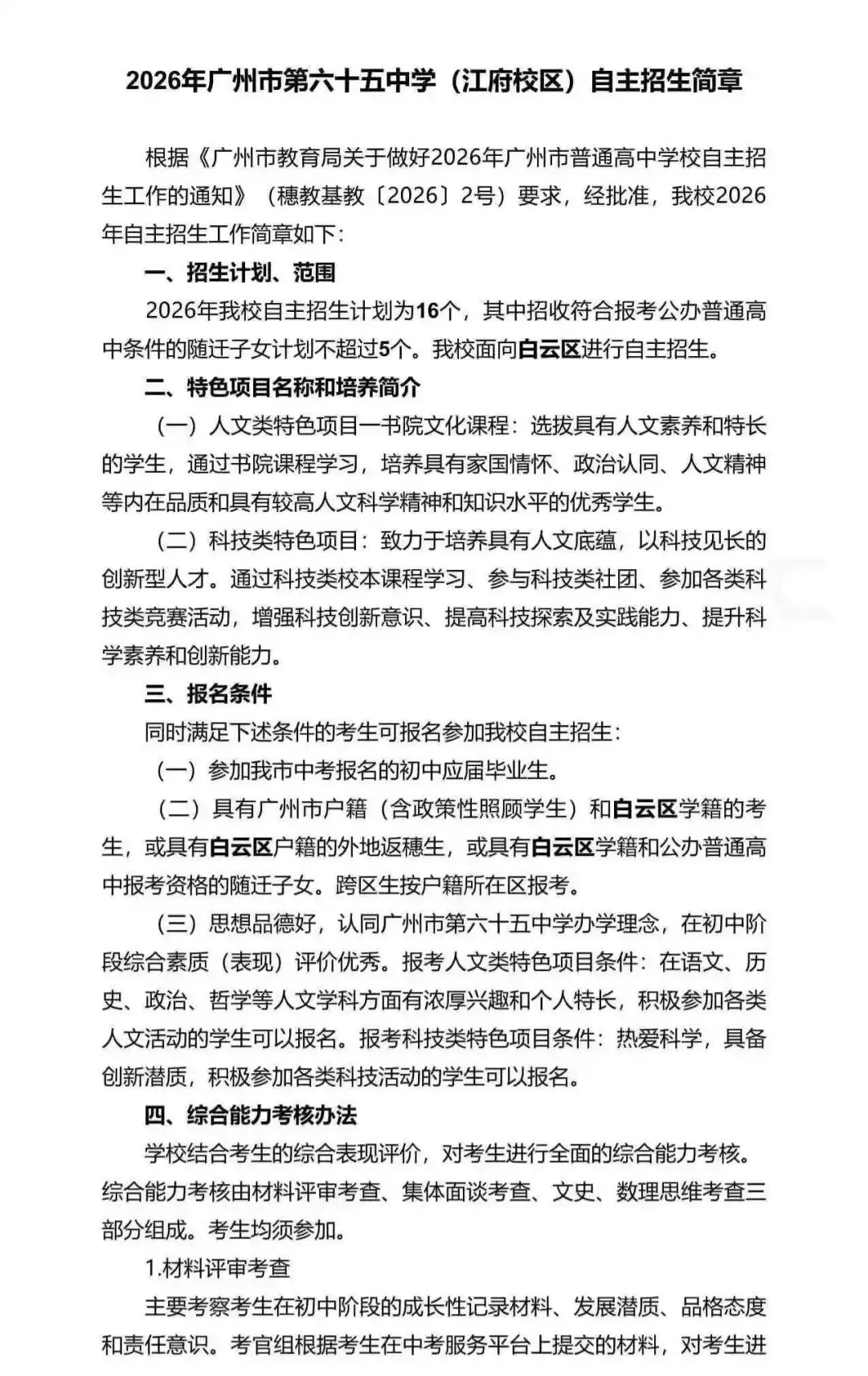 重磅!2026广州中考自招计划及简章来了:报名条件、录取线、考核办法、培养方案全齐 第154张 重磅!2026广州中考自招计划及简章来了:报名条件、录取线、考核办法、培养方案全齐 第154张