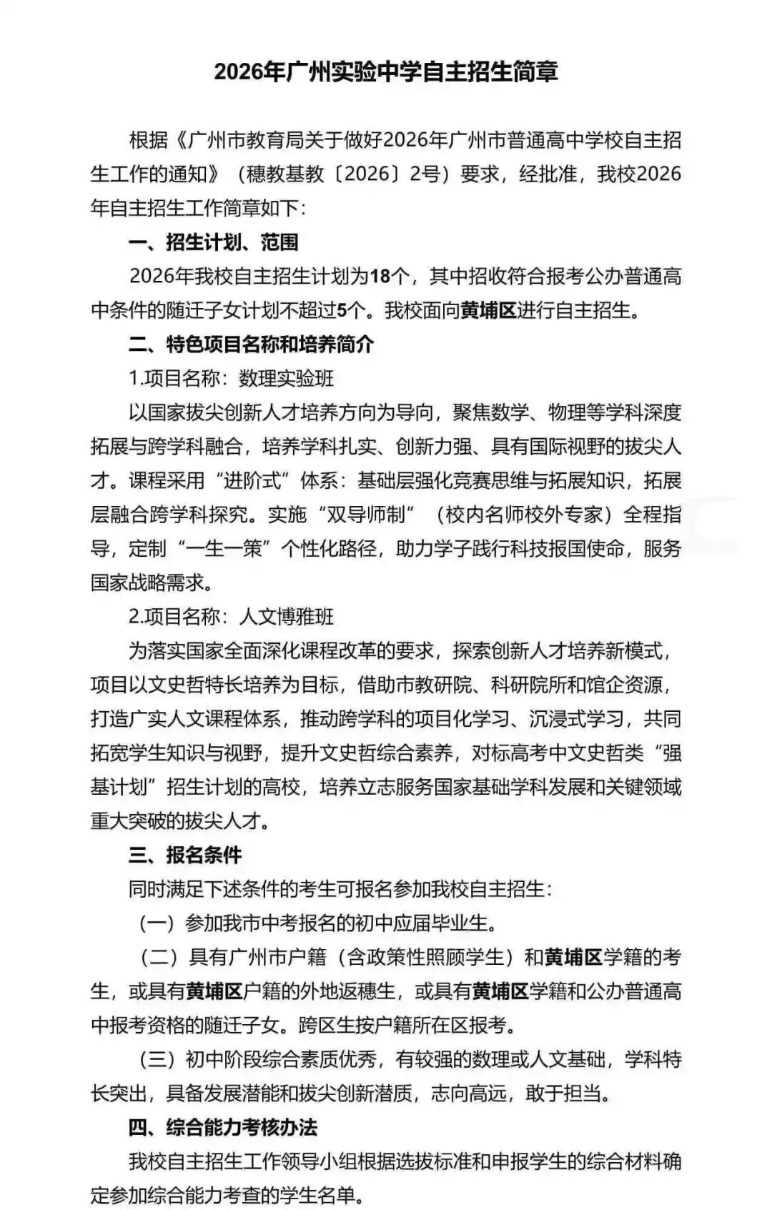 重磅!2026广州中考自招计划及简章来了:报名条件、录取线、考核办法、培养方案全齐 第225张