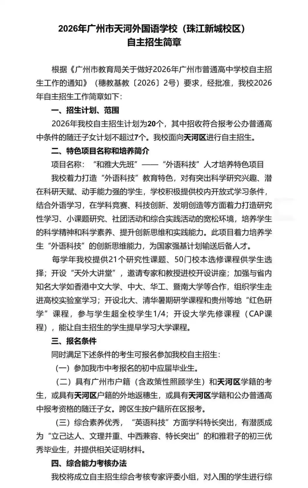 重磅!2026广州中考自招计划及简章来了:报名条件、录取线、考核办法、培养方案全齐 第163张 重磅!2026广州中考自招计划及简章来了:报名条件、录取线、考核办法、培养方案全齐 第163张