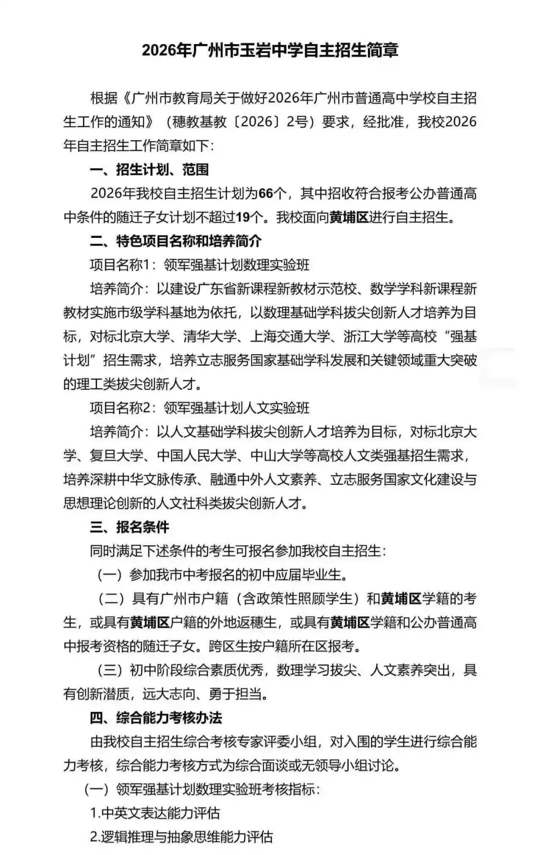 重磅!2026广州中考自招计划及简章来了:报名条件、录取线、考核办法、培养方案全齐 第237张
