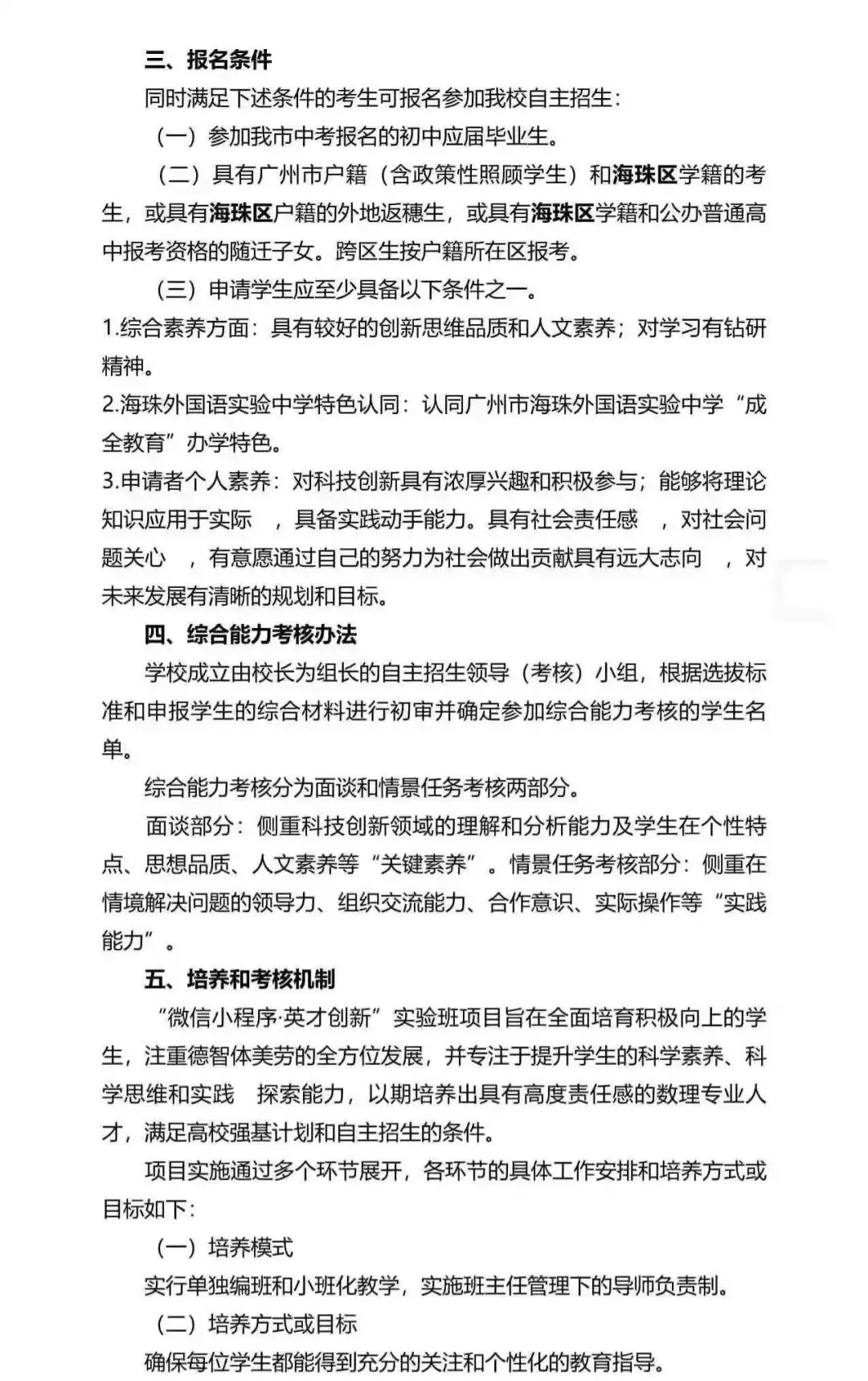 重磅!2026广州中考自招计划及简章来了:报名条件、录取线、考核办法、培养方案全齐 第172张 重磅!2026广州中考自招计划及简章来了:报名条件、录取线、考核办法、培养方案全齐 第172张