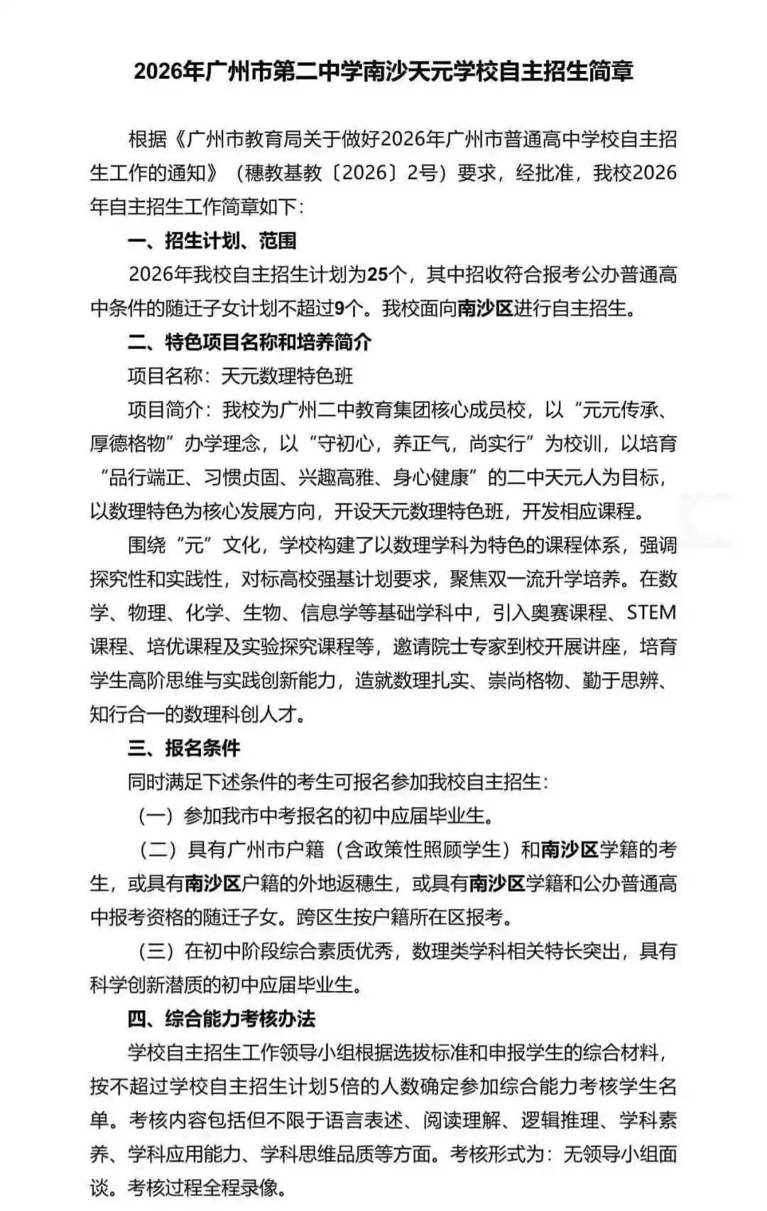 重磅!2026广州中考自招计划及简章来了:报名条件、录取线、考核办法、培养方案全齐 第246张