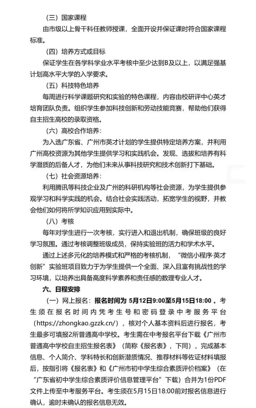 重磅!2026广州中考自招计划及简章来了:报名条件、录取线、考核办法、培养方案全齐 第173张 重磅!2026广州中考自招计划及简章来了:报名条件、录取线、考核办法、培养方案全齐 第173张