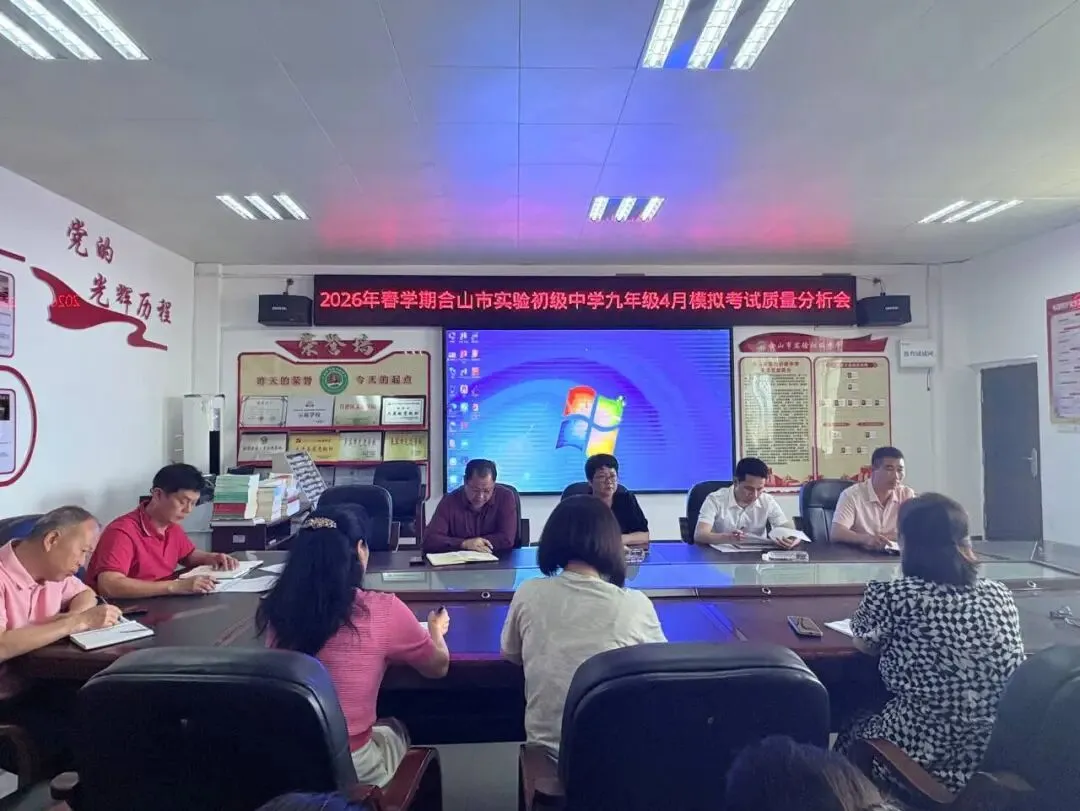 “精准分析明短板,凝心聚力战中考”———合山市实验初级中学召开九年级模拟考质量分析暨备考会 第1张 “精准分析明短板,凝心聚力战中考”———合山市实验初级中学召开九年级模拟考质量分析暨备考会 第1张