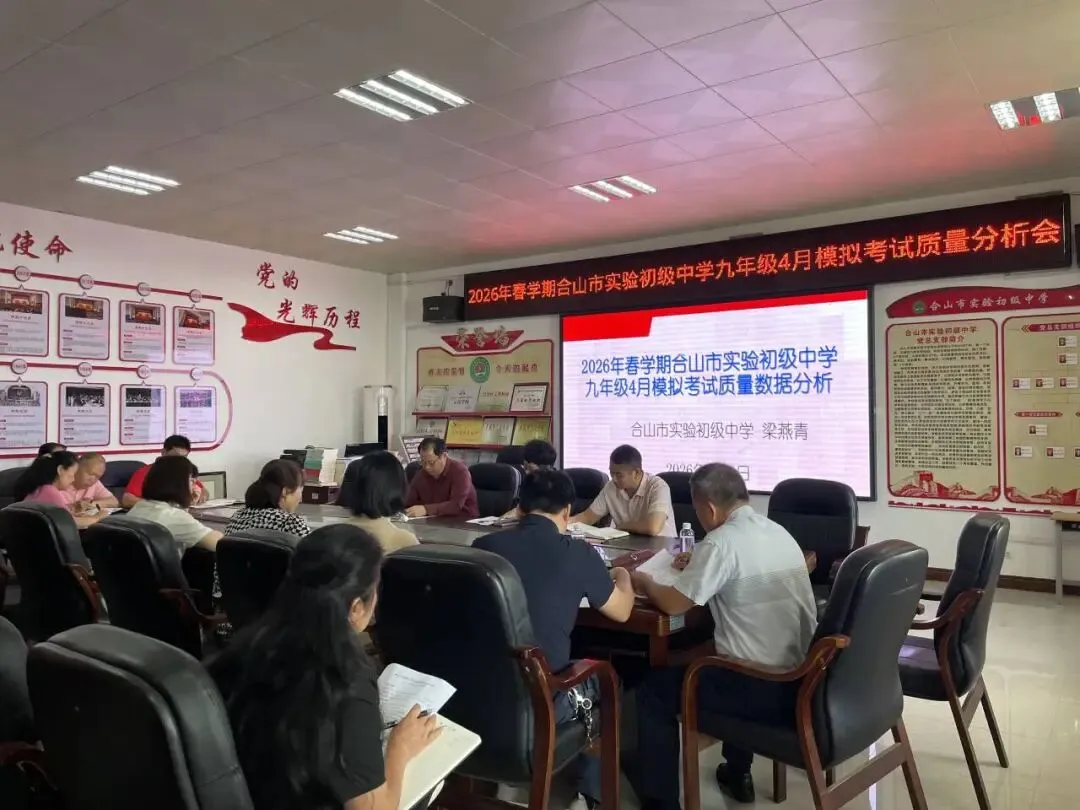 “精准分析明短板,凝心聚力战中考”———合山市实验初级中学召开九年级模拟考质量分析暨备考会 第2张 “精准分析明短板,凝心聚力战中考”———合山市实验初级中学召开九年级模拟考质量分析暨备考会 第2张