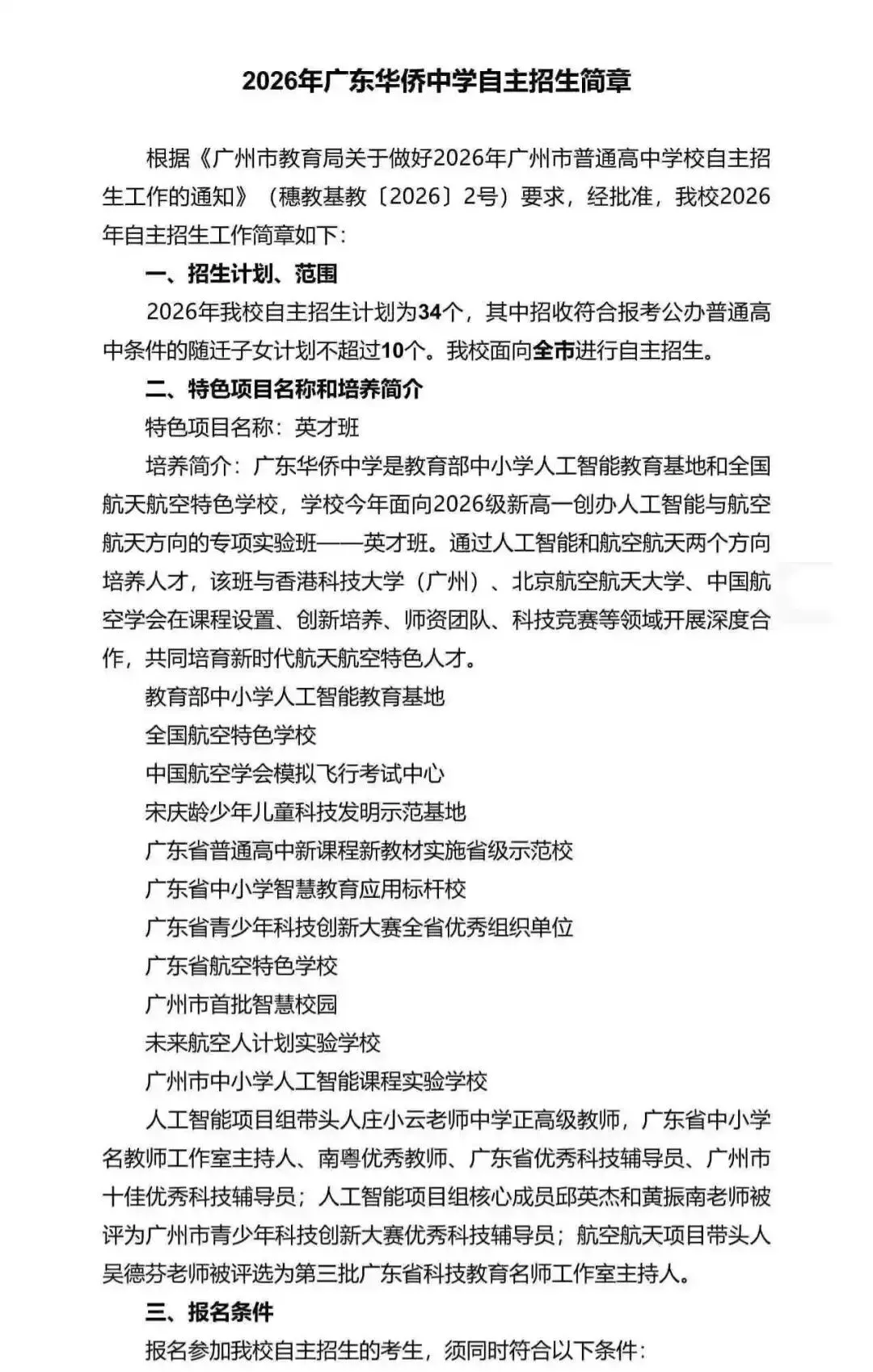 重磅!2026广州中考自招计划及简章来了:报名条件、录取线、考核办法、培养方案全齐 第180张 重磅!2026广州中考自招计划及简章来了:报名条件、录取线、考核办法、培养方案全齐 第180张