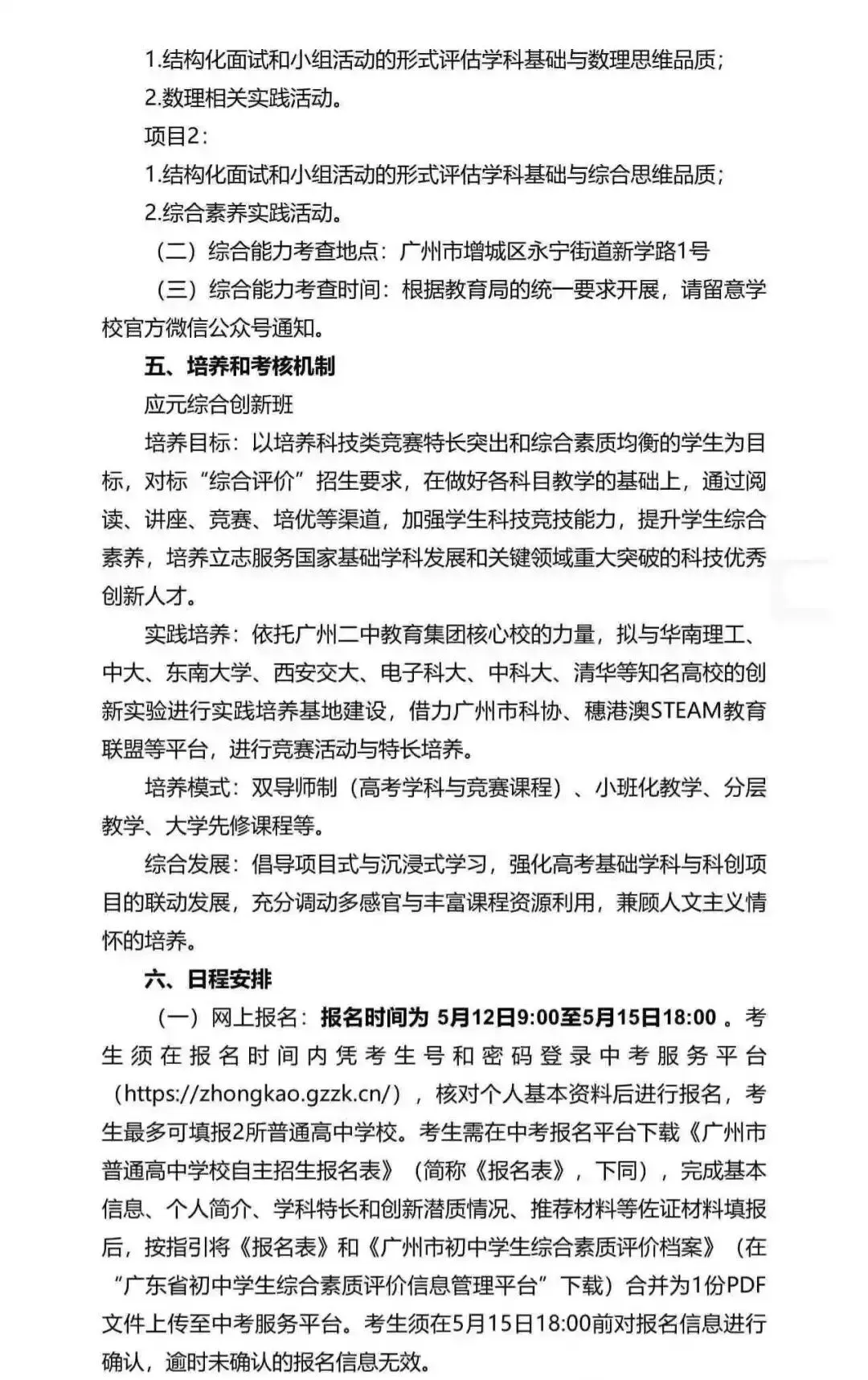 重磅!2026广州中考自招计划及简章来了:报名条件、录取线、考核办法、培养方案全齐 第196张 重磅!2026广州中考自招计划及简章来了:报名条件、录取线、考核办法、培养方案全齐 第196张