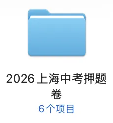 2026上海中考语数英物化押题卷+预测卷! 第2张