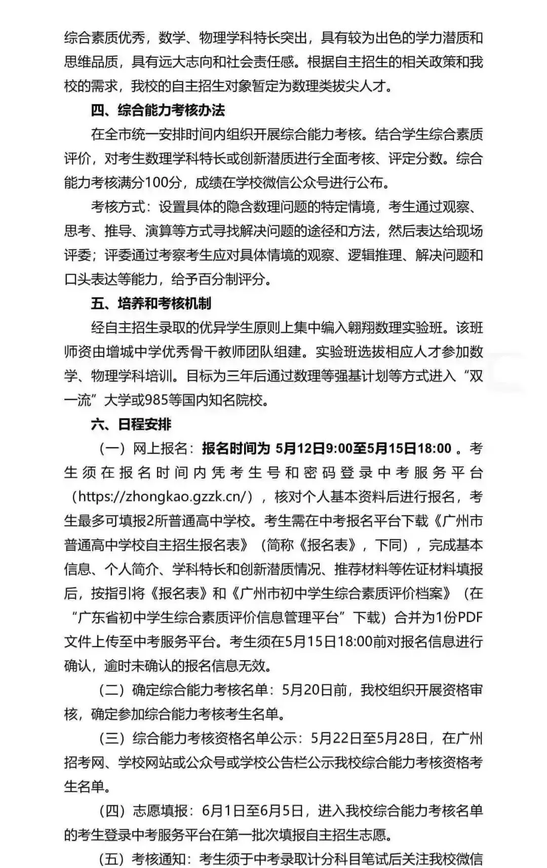重磅!2026广州中考自招计划及简章来了:报名条件、录取线、考核办法、培养方案全齐 第218张 重磅!2026广州中考自招计划及简章来了:报名条件、录取线、考核办法、培养方案全齐 第218张