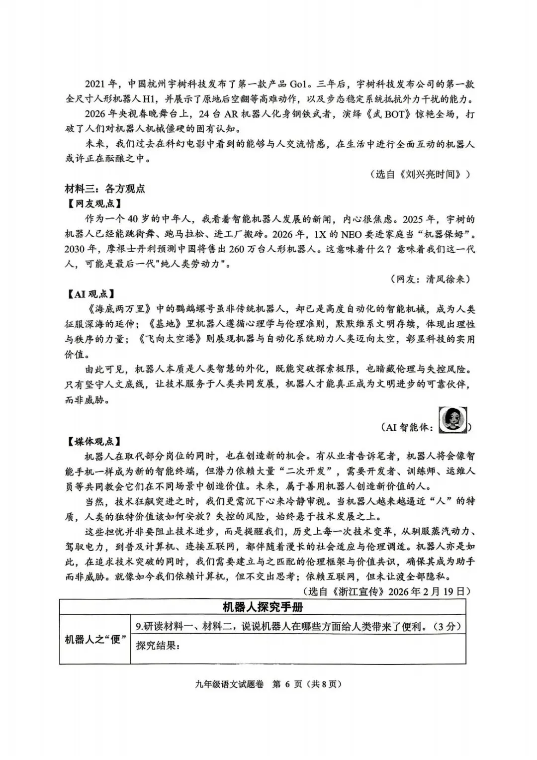 【中考一模·全科】2026.05浙江·杭州市萧山区中考一模试卷含答案(语文、科学、数学、社会、英语、听力材料) 第7张