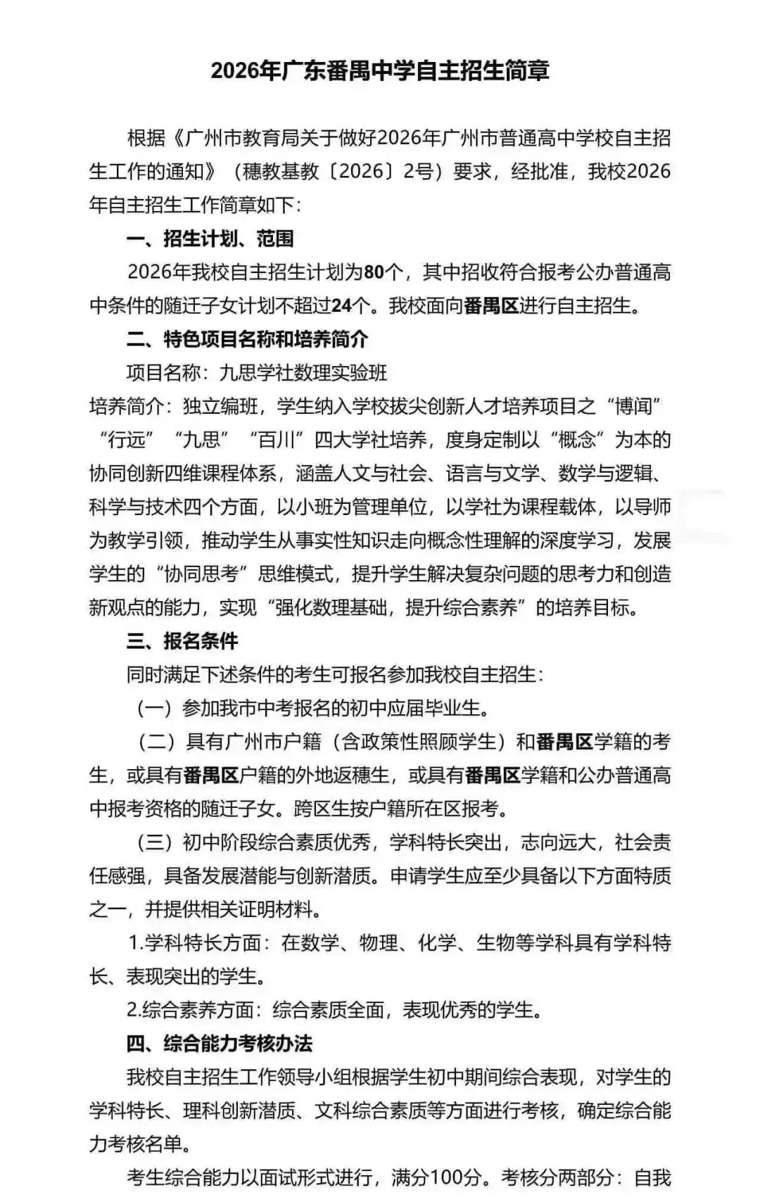 重磅!2026广州中考自招计划及简章来了:报名条件、录取线、考核办法、培养方案全齐 第221张 重磅!2026广州中考自招计划及简章来了:报名条件、录取线、考核办法、培养方案全齐 第221张