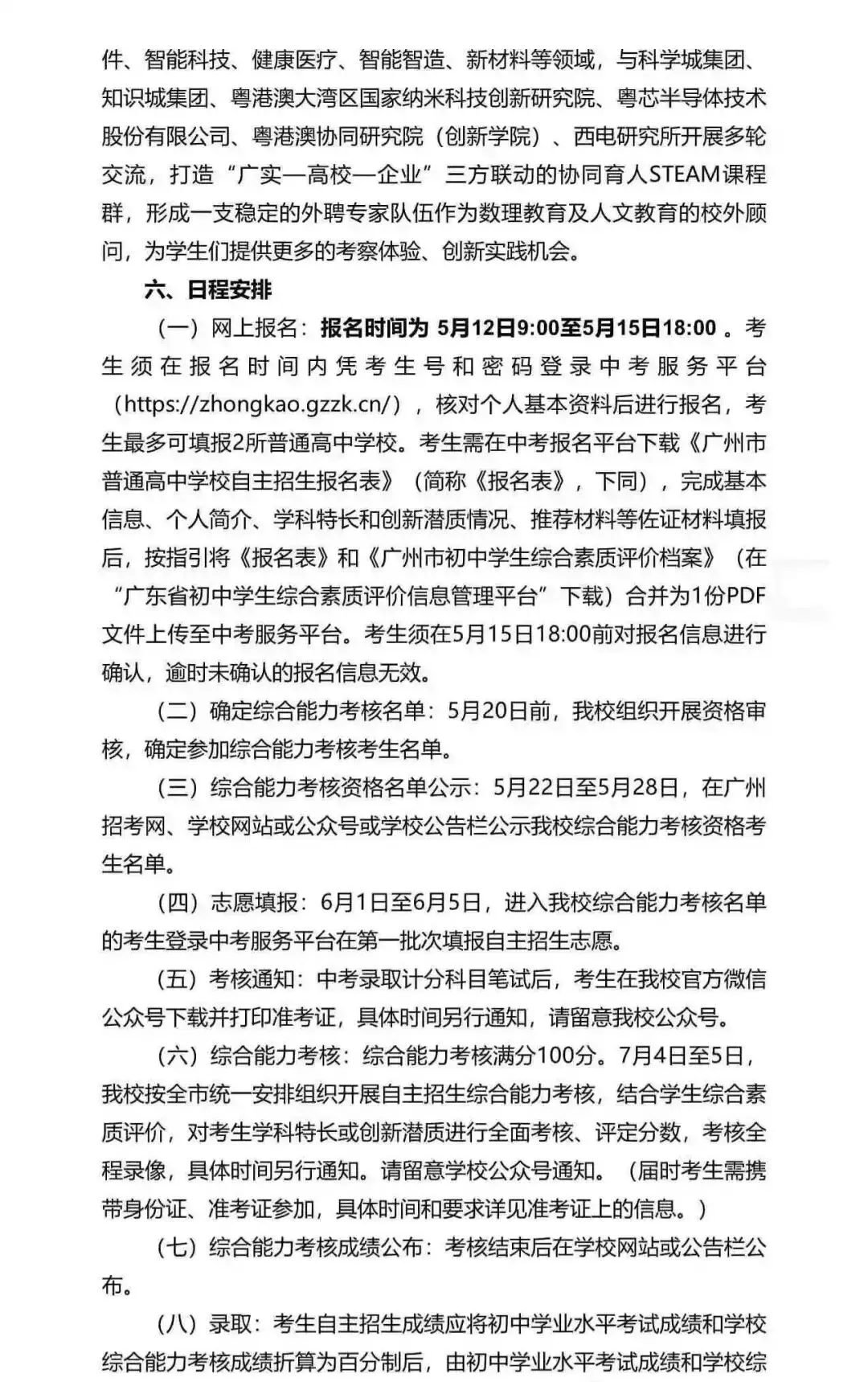 重磅!2026广州中考自招计划及简章来了:报名条件、录取线、考核办法、培养方案全齐 第227张 重磅!2026广州中考自招计划及简章来了:报名条件、录取线、考核办法、培养方案全齐 第227张