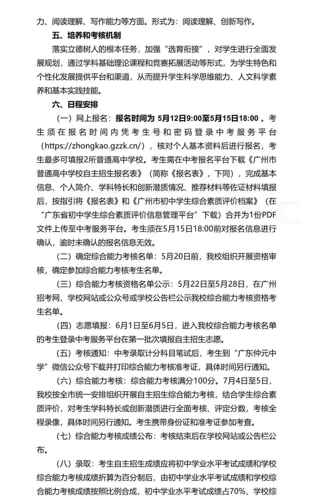 重磅!2026广州中考自招计划及简章来了:报名条件、录取线、考核办法、培养方案全齐 第231张 重磅!2026广州中考自招计划及简章来了:报名条件、录取线、考核办法、培养方案全齐 第231张