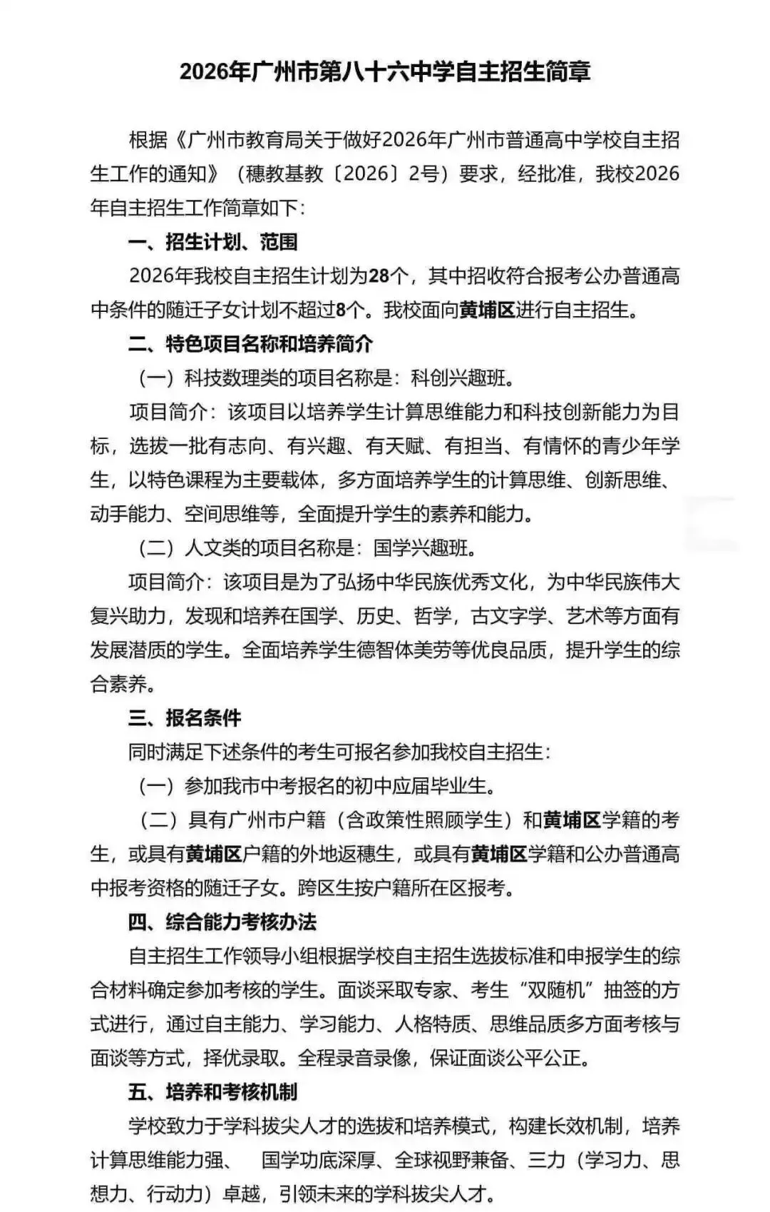 重磅!2026广州中考自招计划及简章来了:报名条件、录取线、考核办法、培养方案全齐 第233张 重磅!2026广州中考自招计划及简章来了:报名条件、录取线、考核办法、培养方案全齐 第233张