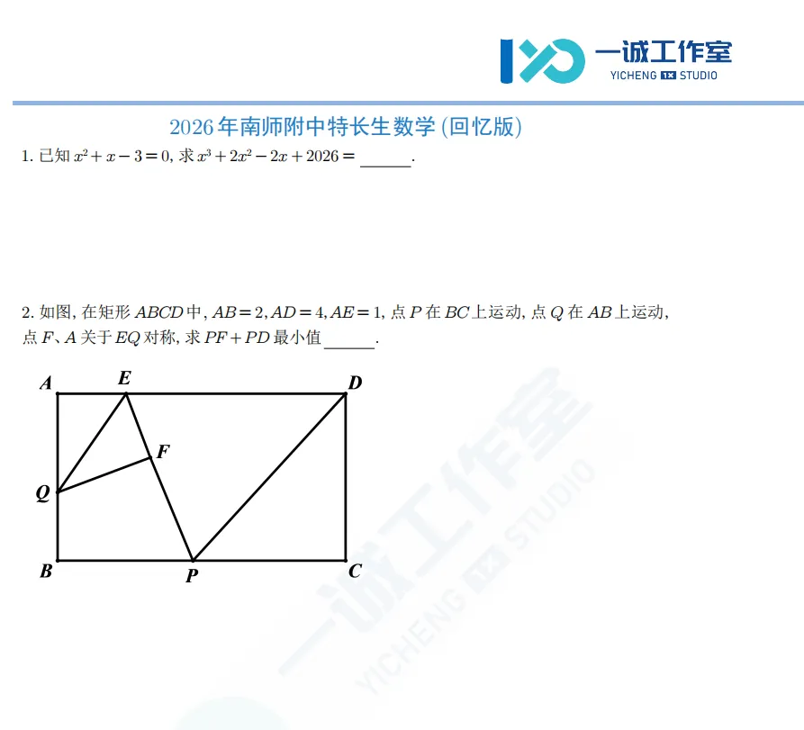 【真题分享】2026南师附中特长生考试综合卷(数学部分) 第1张 【真题分享】2026南师附中特长生考试综合卷(数学部分) 第1张