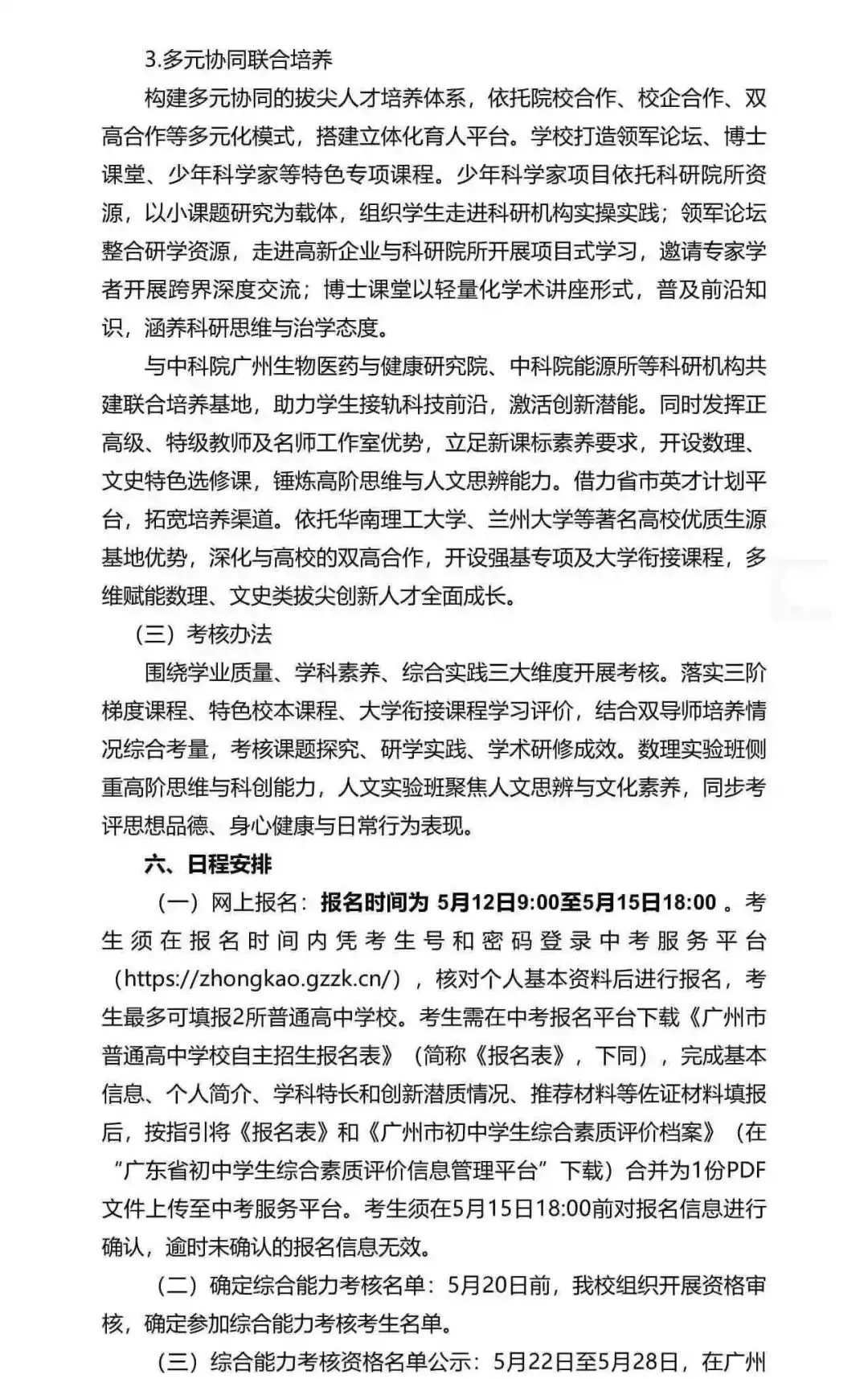 重磅!2026广州中考自招计划及简章来了:报名条件、录取线、考核办法、培养方案全齐 第239张 重磅!2026广州中考自招计划及简章来了:报名条件、录取线、考核办法、培养方案全齐 第239张