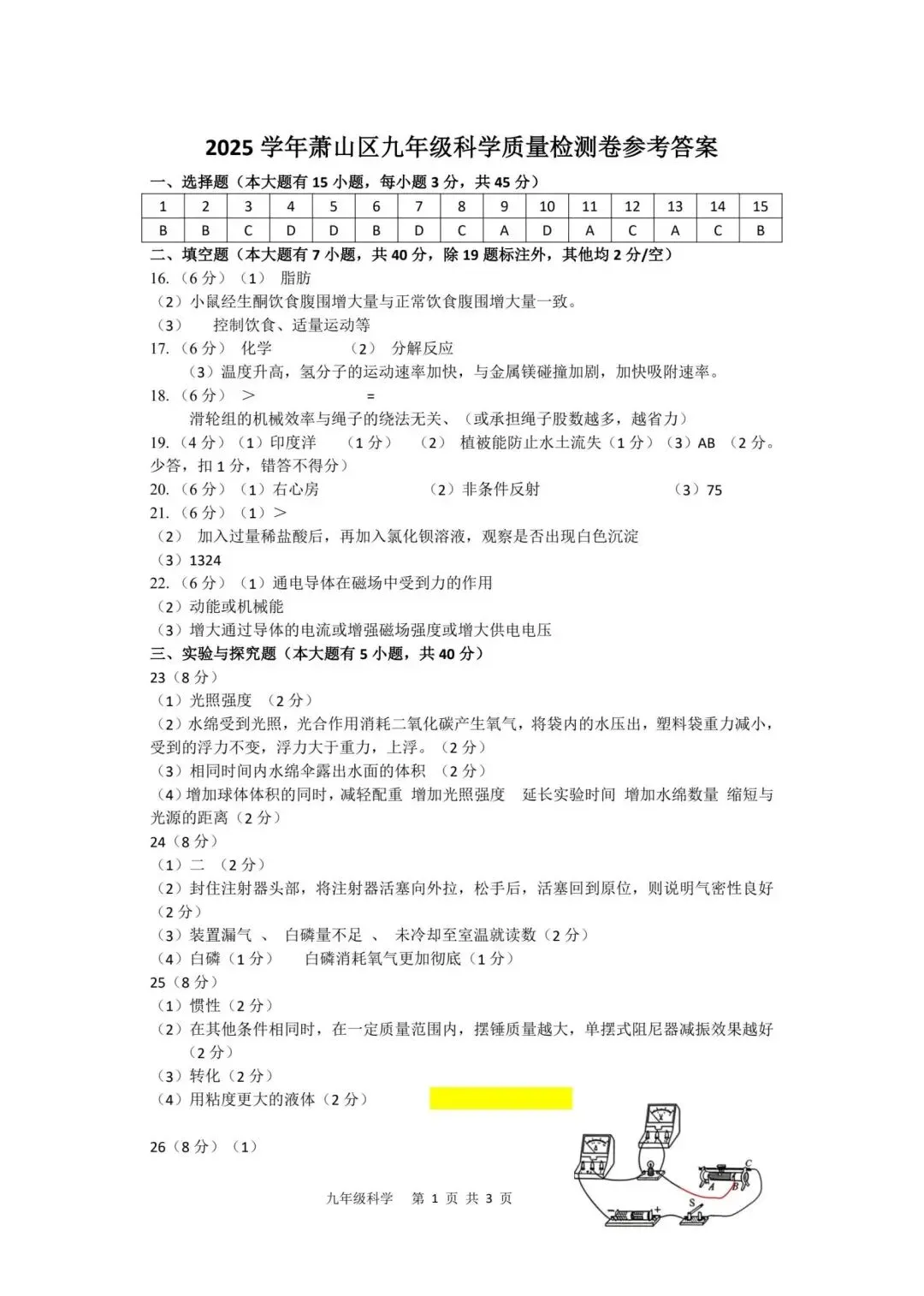 【中考一模·全科】2026.05浙江·杭州市萧山区中考一模试卷含答案(语文、科学、数学、社会、英语、听力材料) 第21张