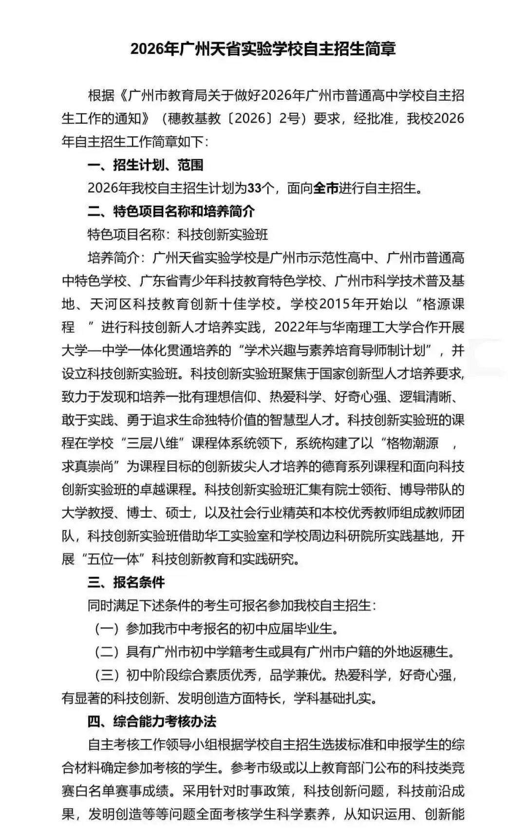 重磅!2026广州中考自招计划及简章来了:报名条件、录取线、考核办法、培养方案全齐 第242张 重磅!2026广州中考自招计划及简章来了:报名条件、录取线、考核办法、培养方案全齐 第242张