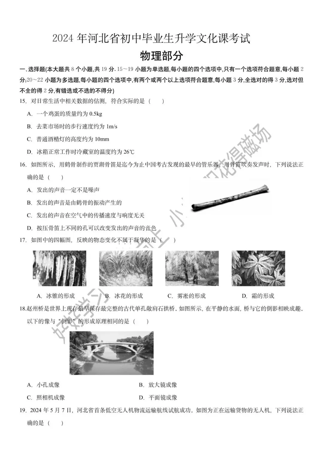 河北中考真题物理(2024) 第1张