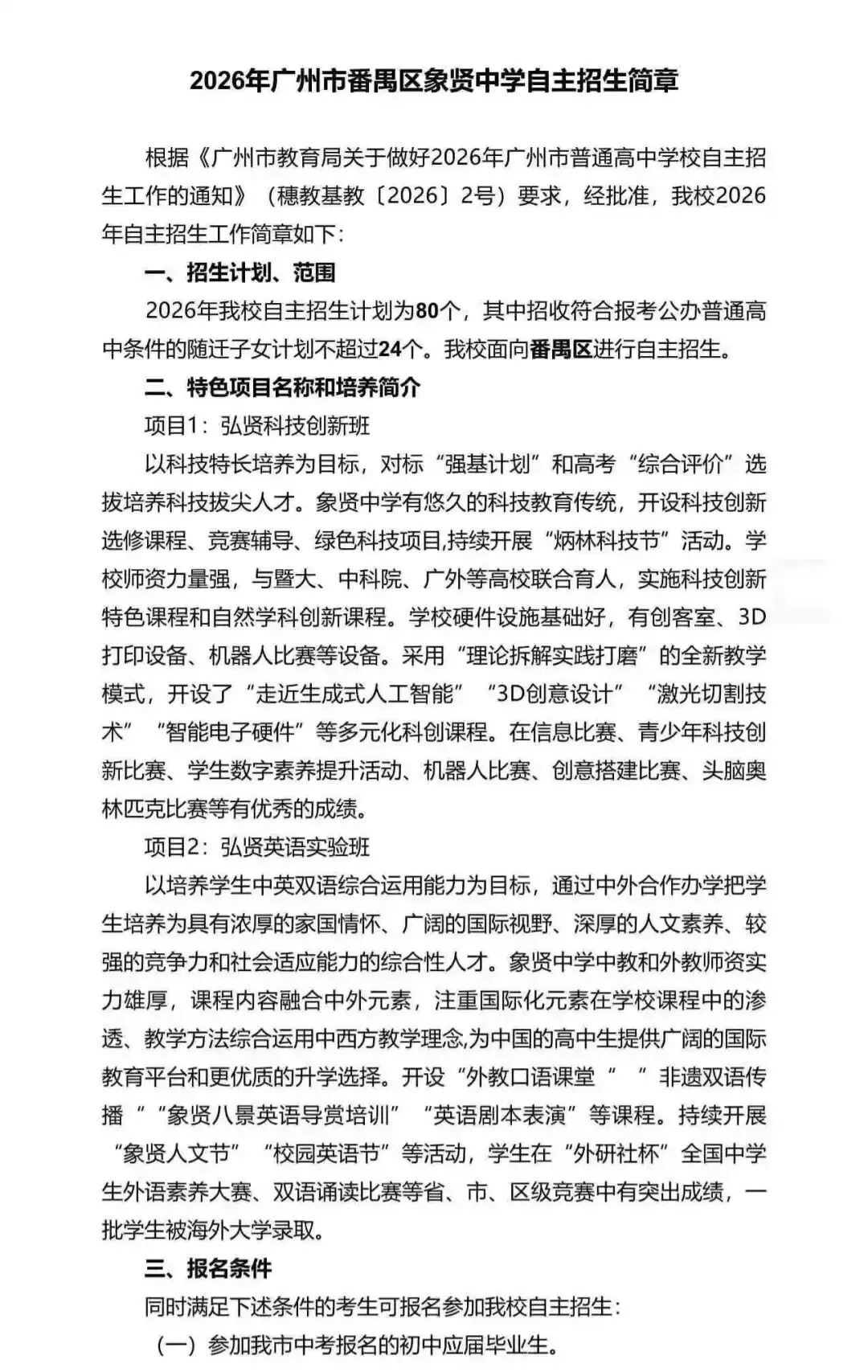 重磅!2026广州中考自招计划及简章来了:报名条件、录取线、考核办法、培养方案全齐 第250张 重磅!2026广州中考自招计划及简章来了:报名条件、录取线、考核办法、培养方案全齐 第250张
