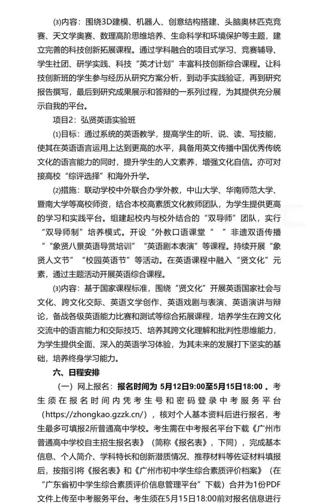 重磅!2026广州中考自招计划及简章来了:报名条件、录取线、考核办法、培养方案全齐 第253张 重磅!2026广州中考自招计划及简章来了:报名条件、录取线、考核办法、培养方案全齐 第253张