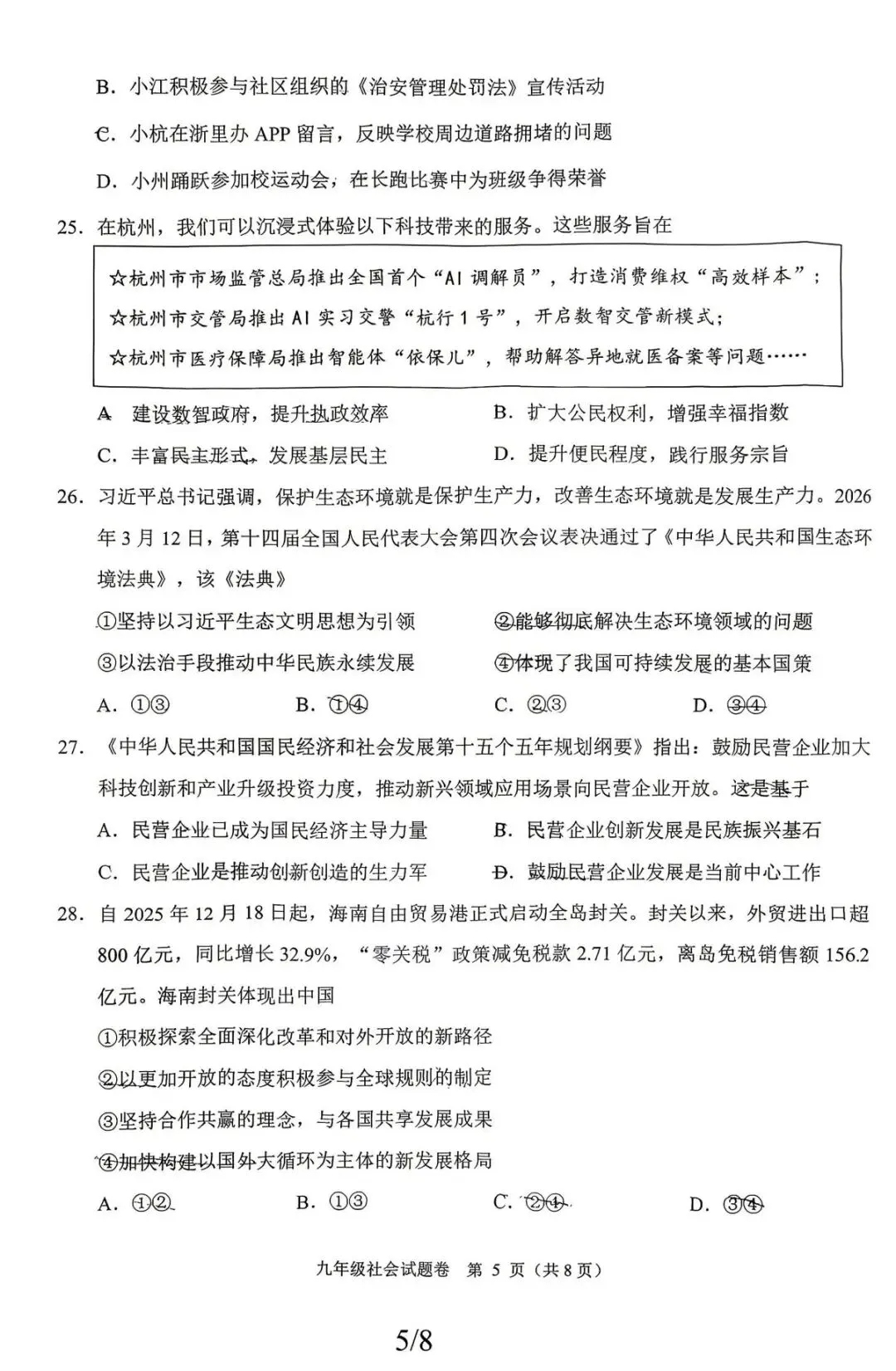 【中考一模·全科】2026.05浙江·杭州市萧山区中考一模试卷含答案(语文、科学、数学、社会、英语、听力材料) 第38张